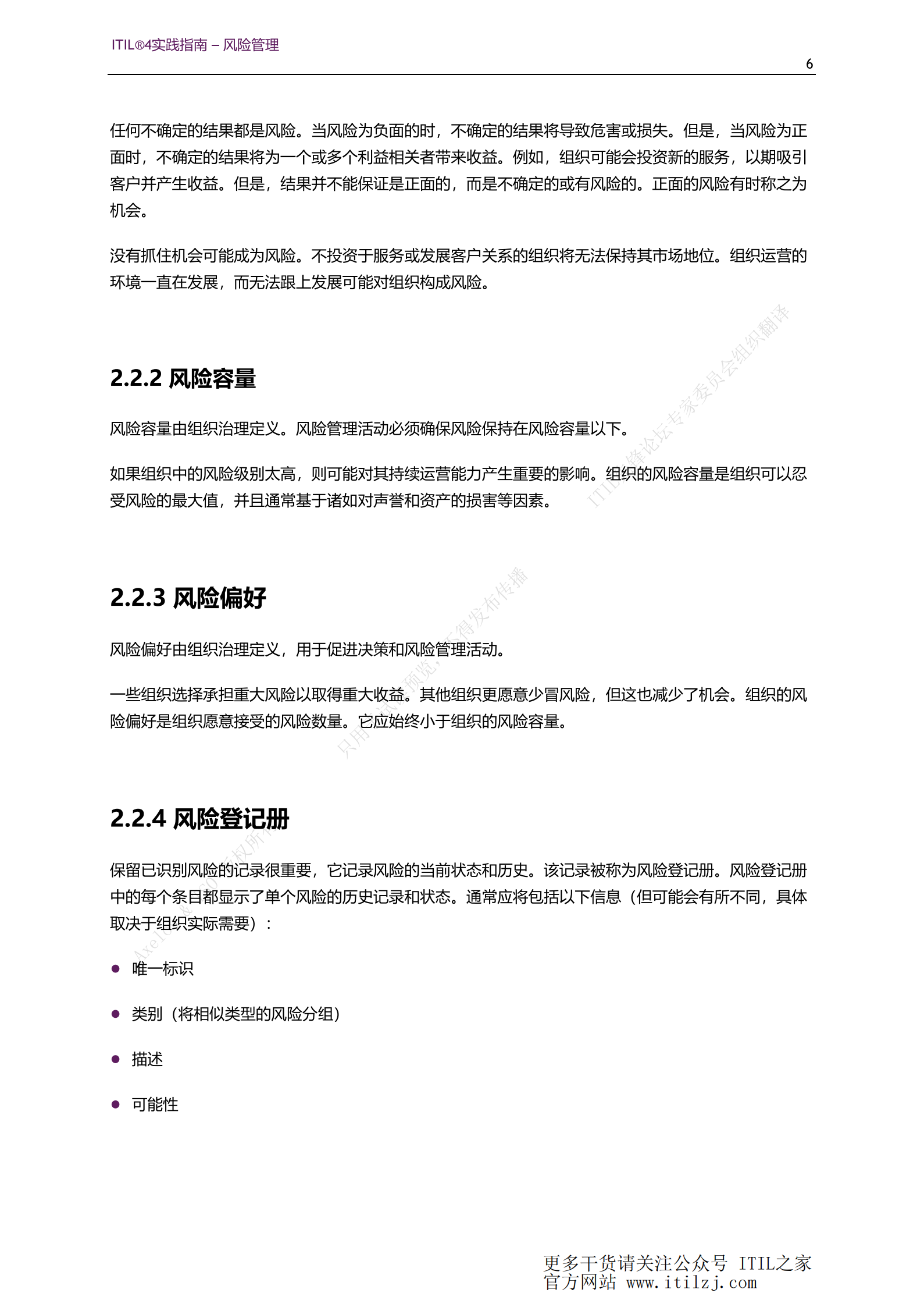 ITIL 4风险管理实践_ITIL之家(www.itilzj.com)_.pdf 第6页