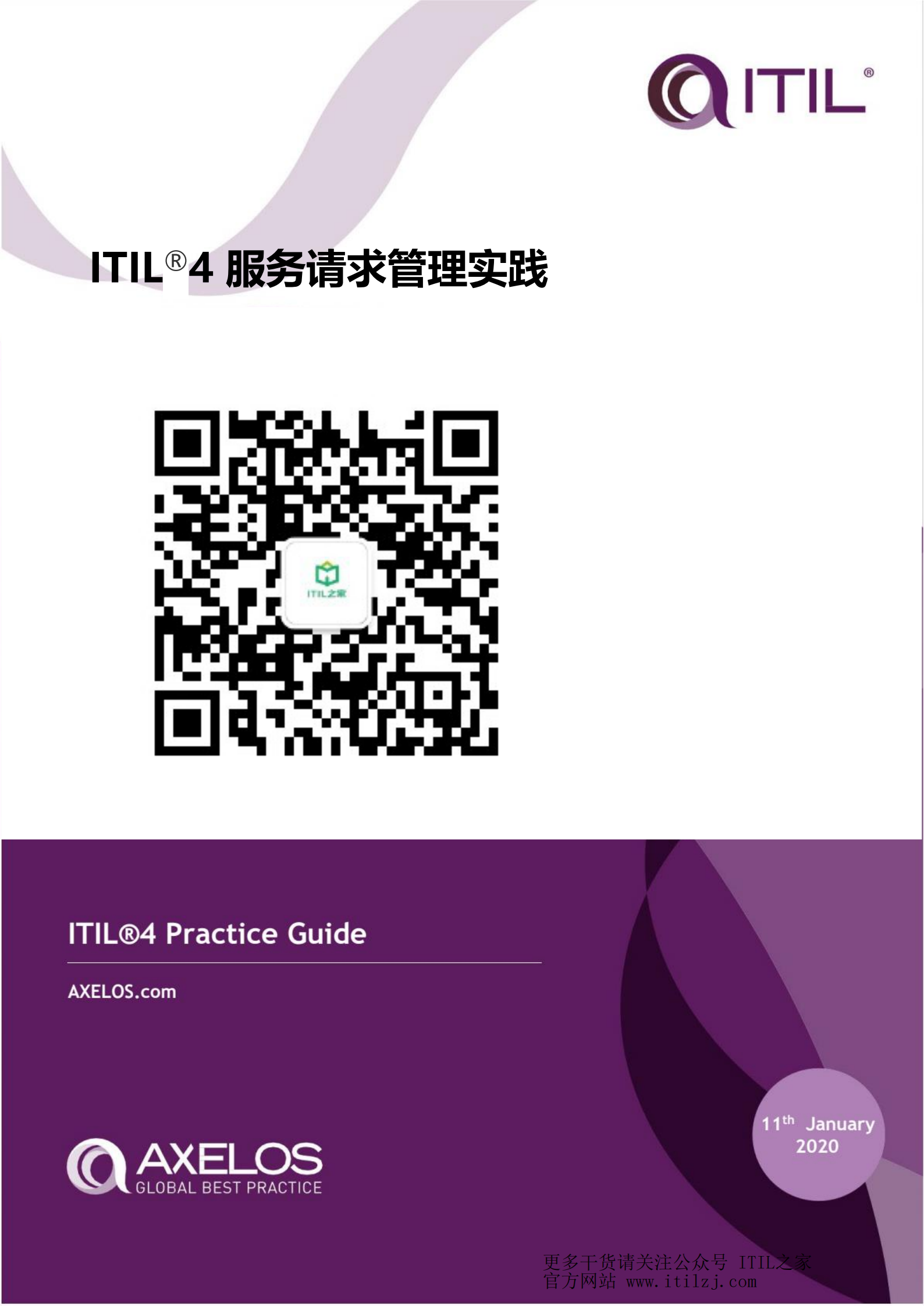 ITIL 4服务请求管理实践_ITIL之家(www.itilzj.com)_.pdf 第1页