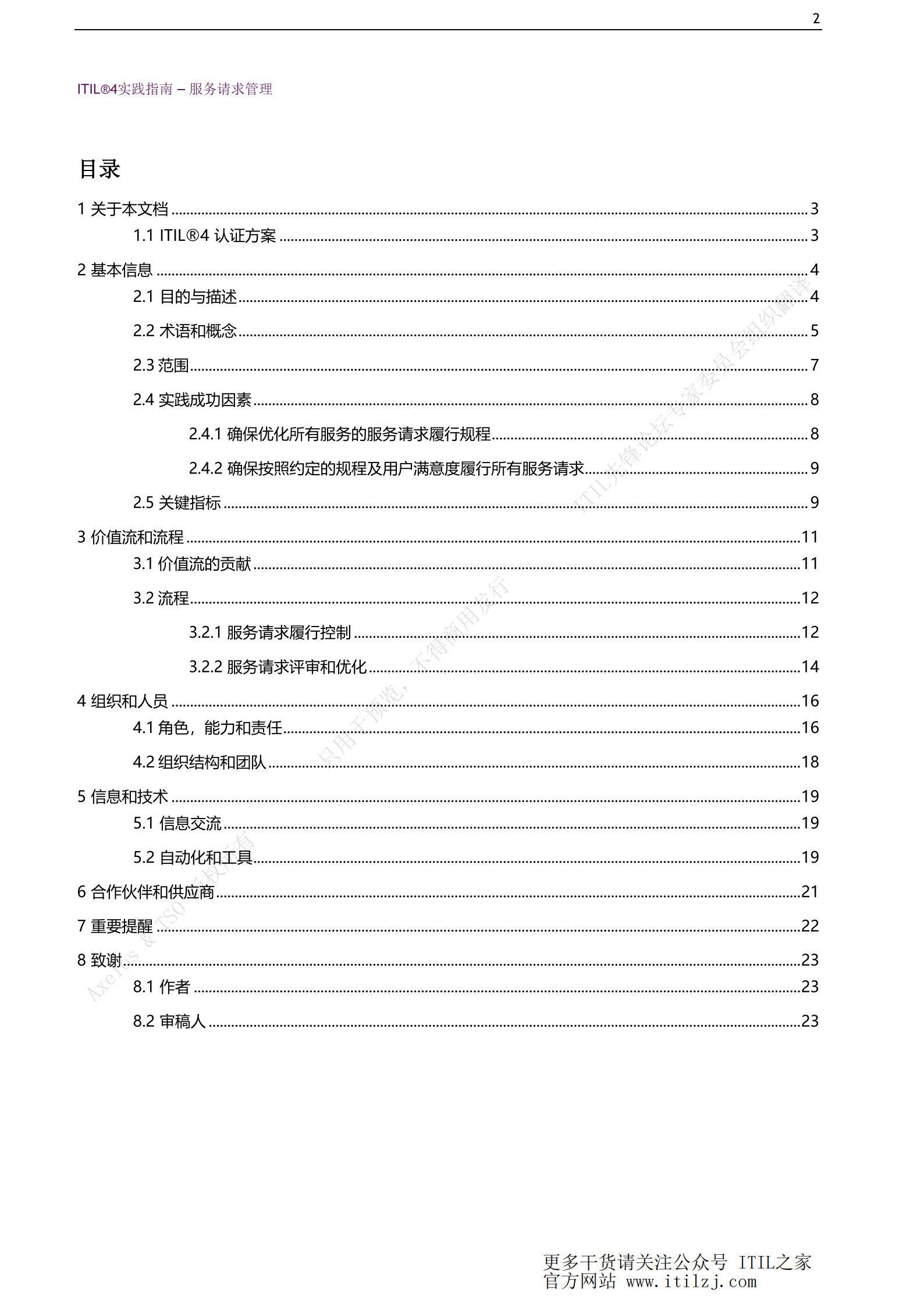 ITIL 4服务请求管理实践_ITIL之家(www.itilzj.com)_.pdf 第2页