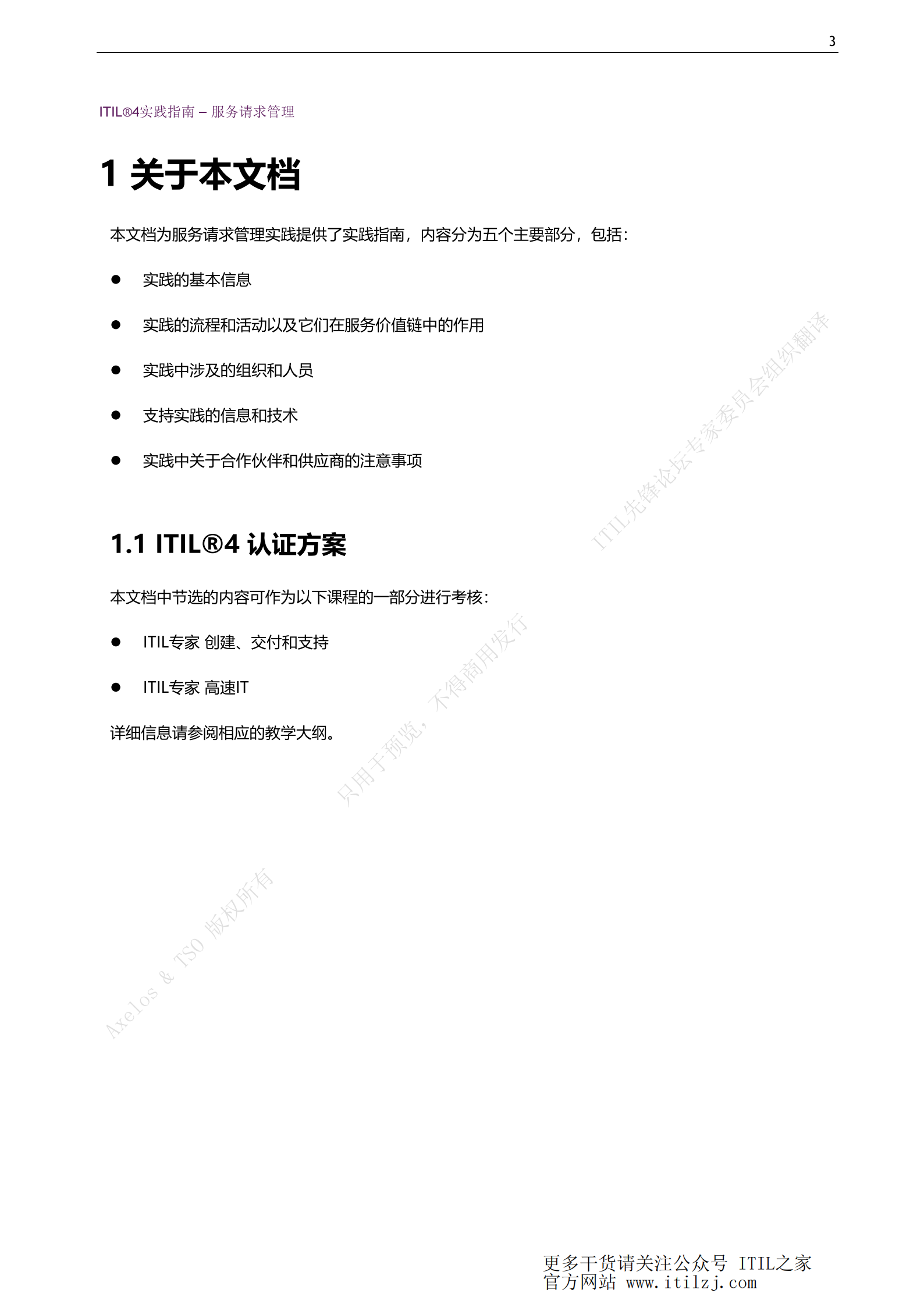 ITIL 4服务请求管理实践_ITIL之家(www.itilzj.com)_.pdf 第3页
