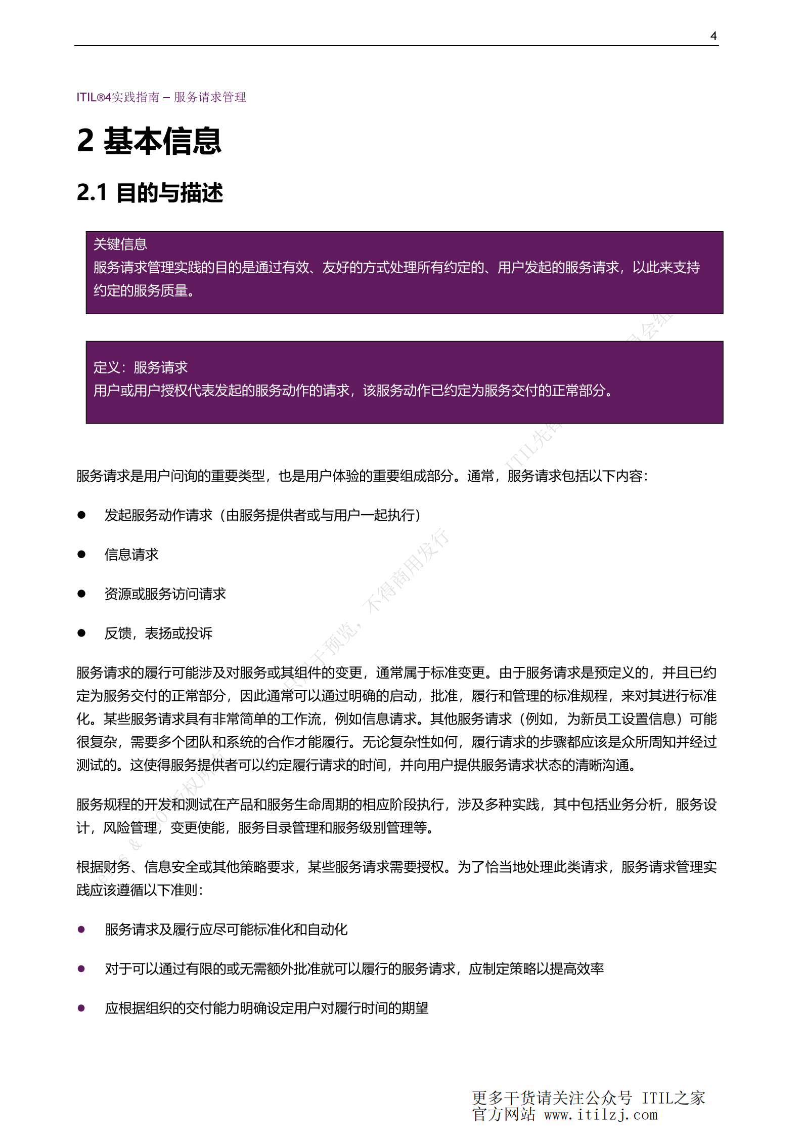 ITIL 4服务请求管理实践_ITIL之家(www.itilzj.com)_.pdf 第4页
