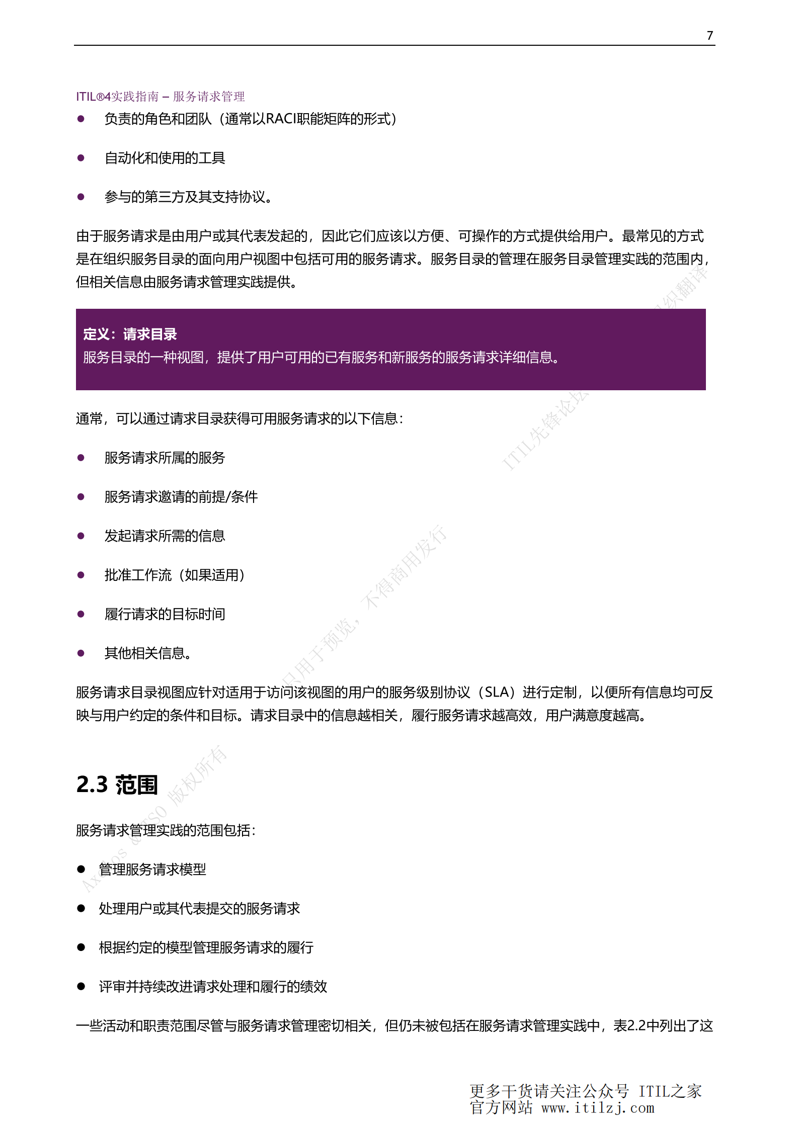ITIL 4服务请求管理实践_ITIL之家(www.itilzj.com)_.pdf 第7页