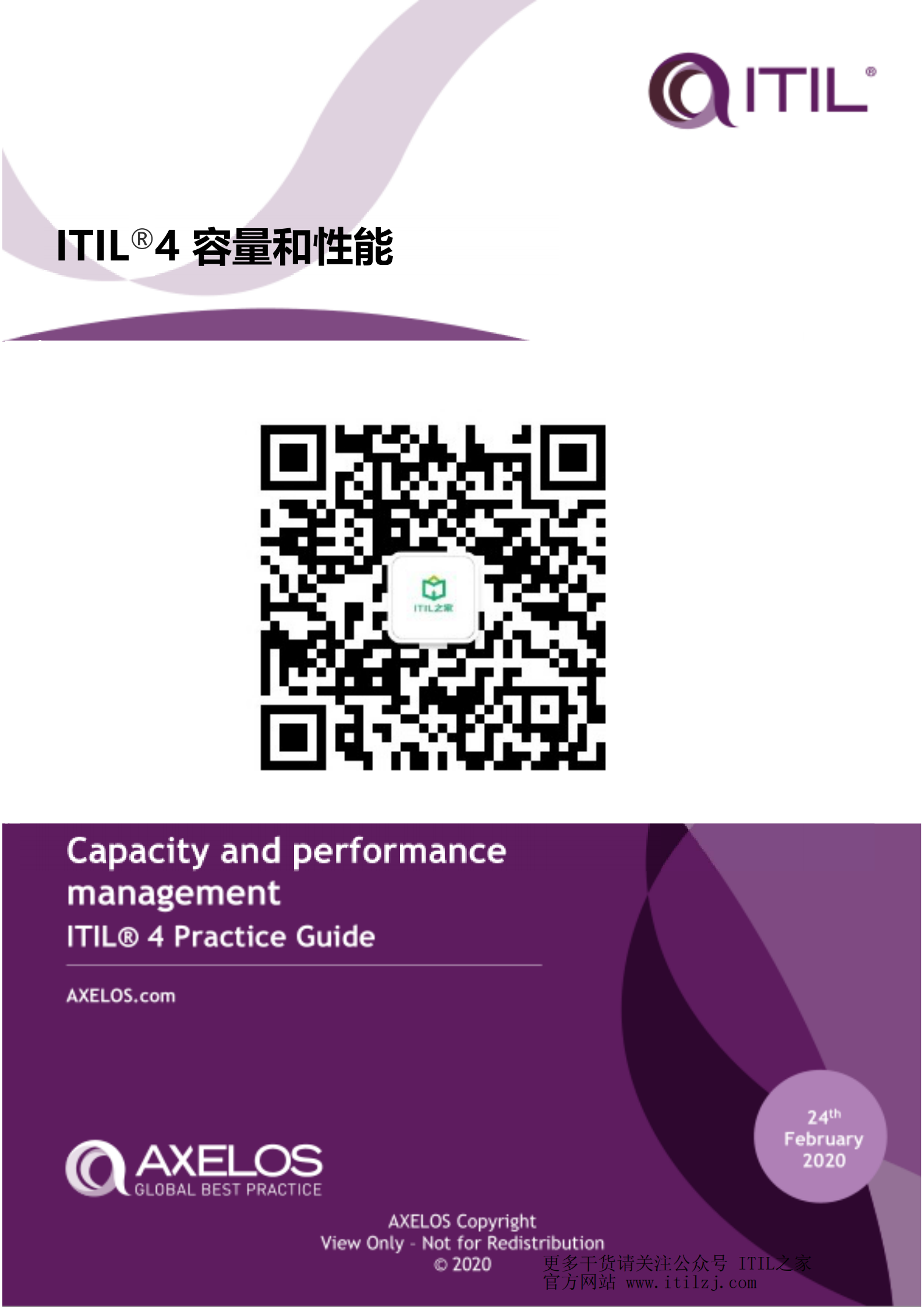 ITIL 4容量和性能管理实践_ITIL之家(www.itilzj.com)_.pdf 第1页