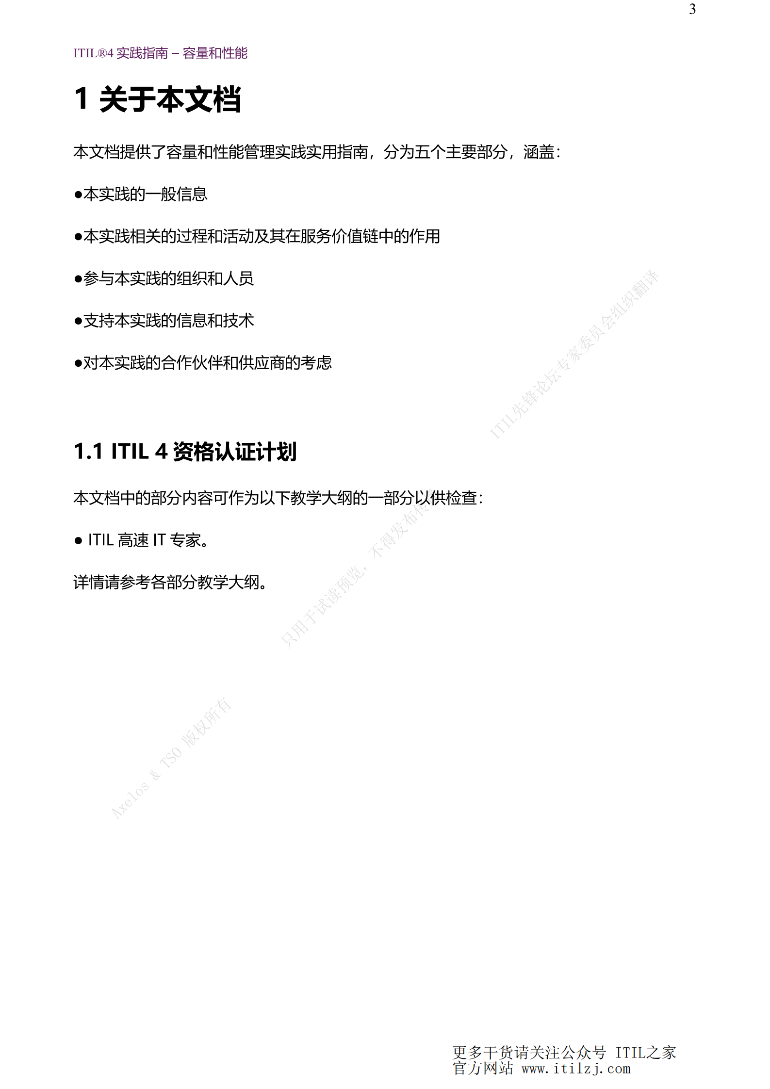 ITIL 4容量和性能管理实践_ITIL之家(www.itilzj.com)_.pdf 第3页
