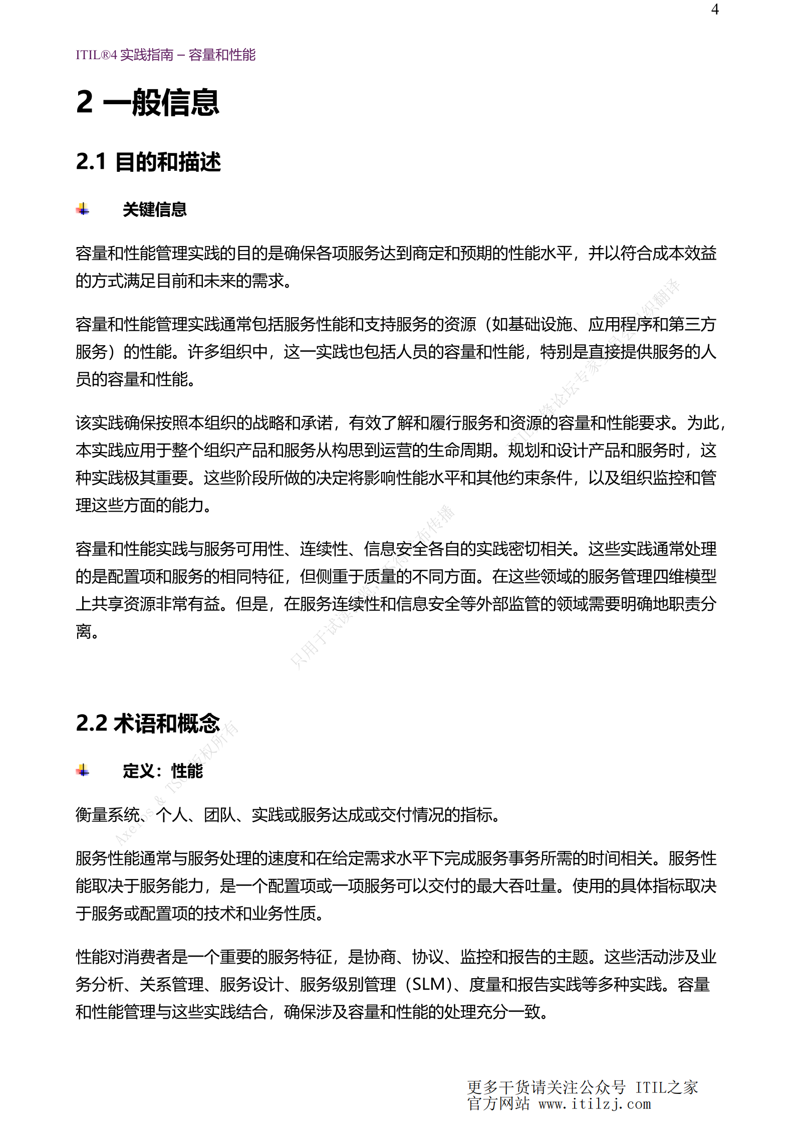 ITIL 4容量和性能管理实践_ITIL之家(www.itilzj.com)_.pdf 第4页