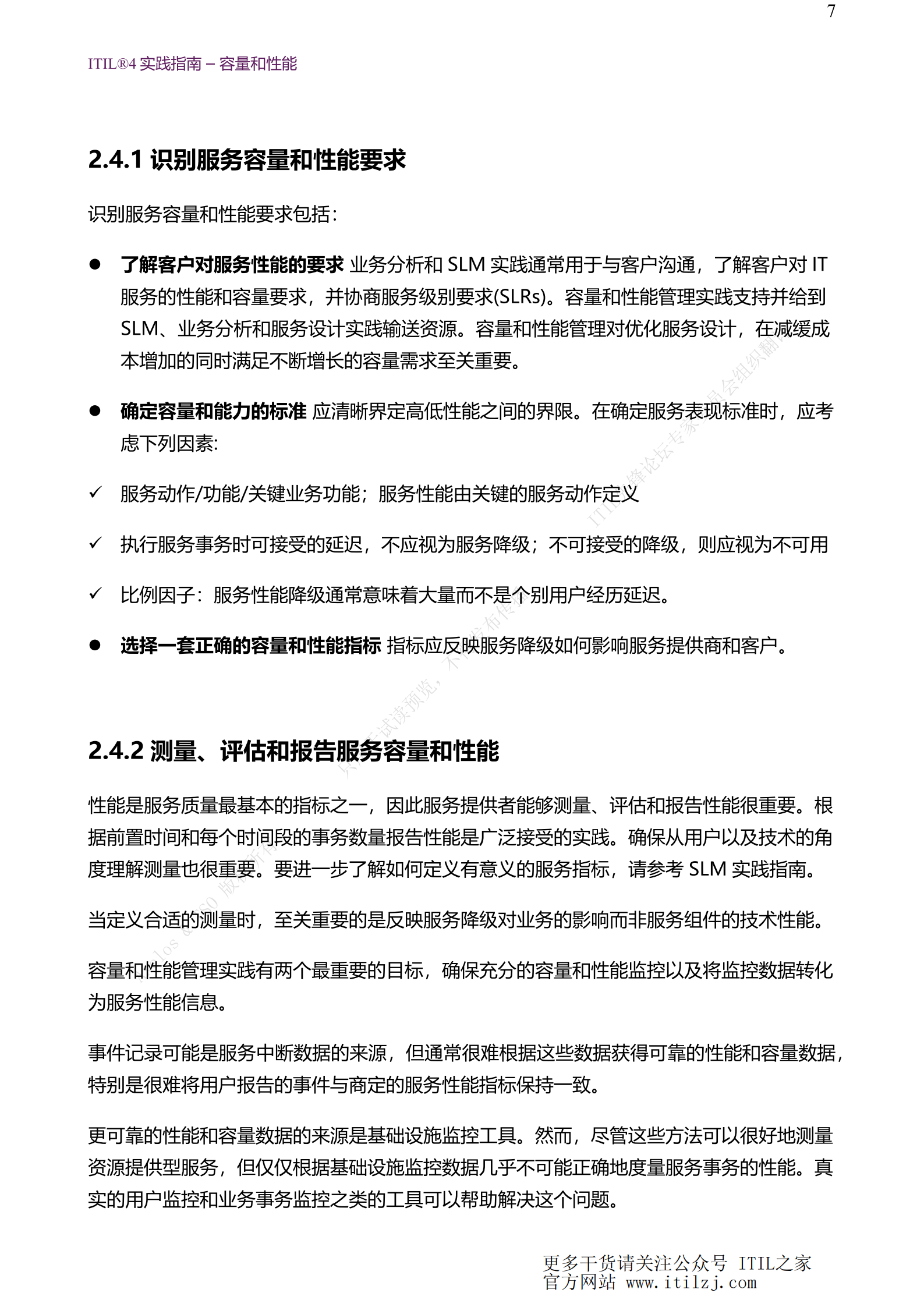 ITIL 4容量和性能管理实践_ITIL之家(www.itilzj.com)_.pdf 第7页