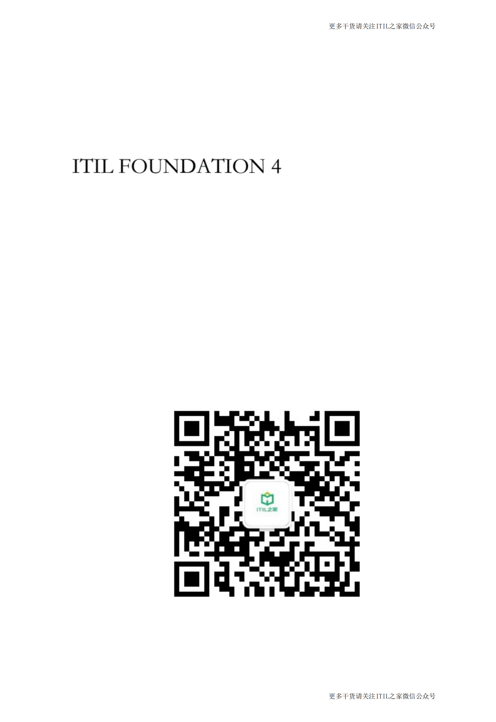 ITIL4 Foundation最新中文教程_204页_ITIL之家(www.itilzj.com)_.pdf 第1页