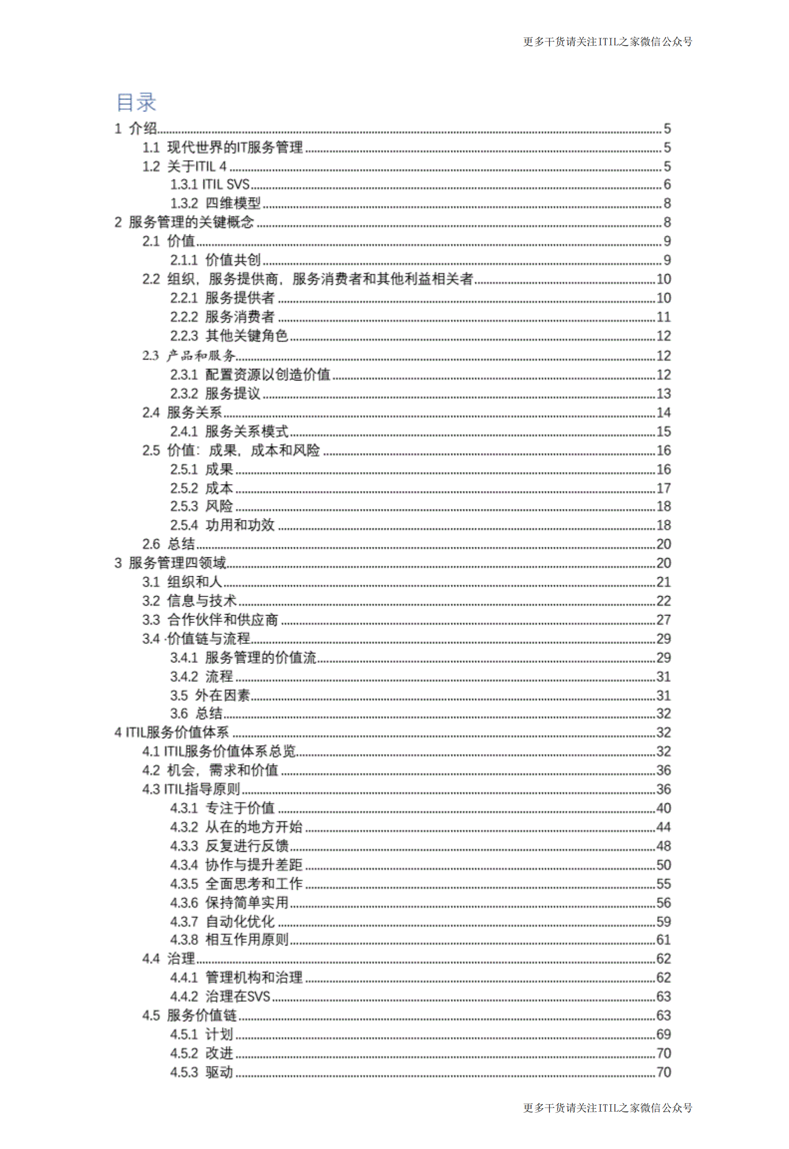 ITIL4 Foundation最新中文教程_204页_ITIL之家(www.itilzj.com)_.pdf 第2页