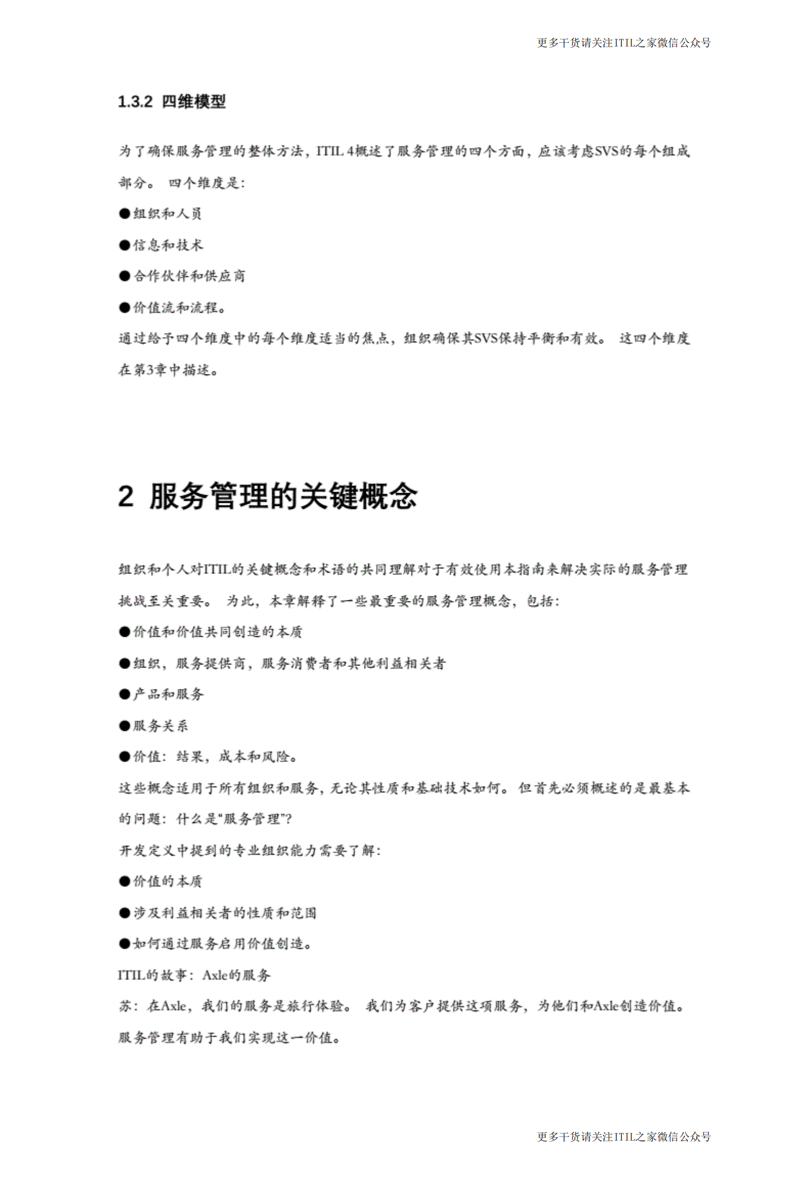 ITIL4 Foundation最新中文教程_204页_ITIL之家(www.itilzj.com)_.pdf 第8页