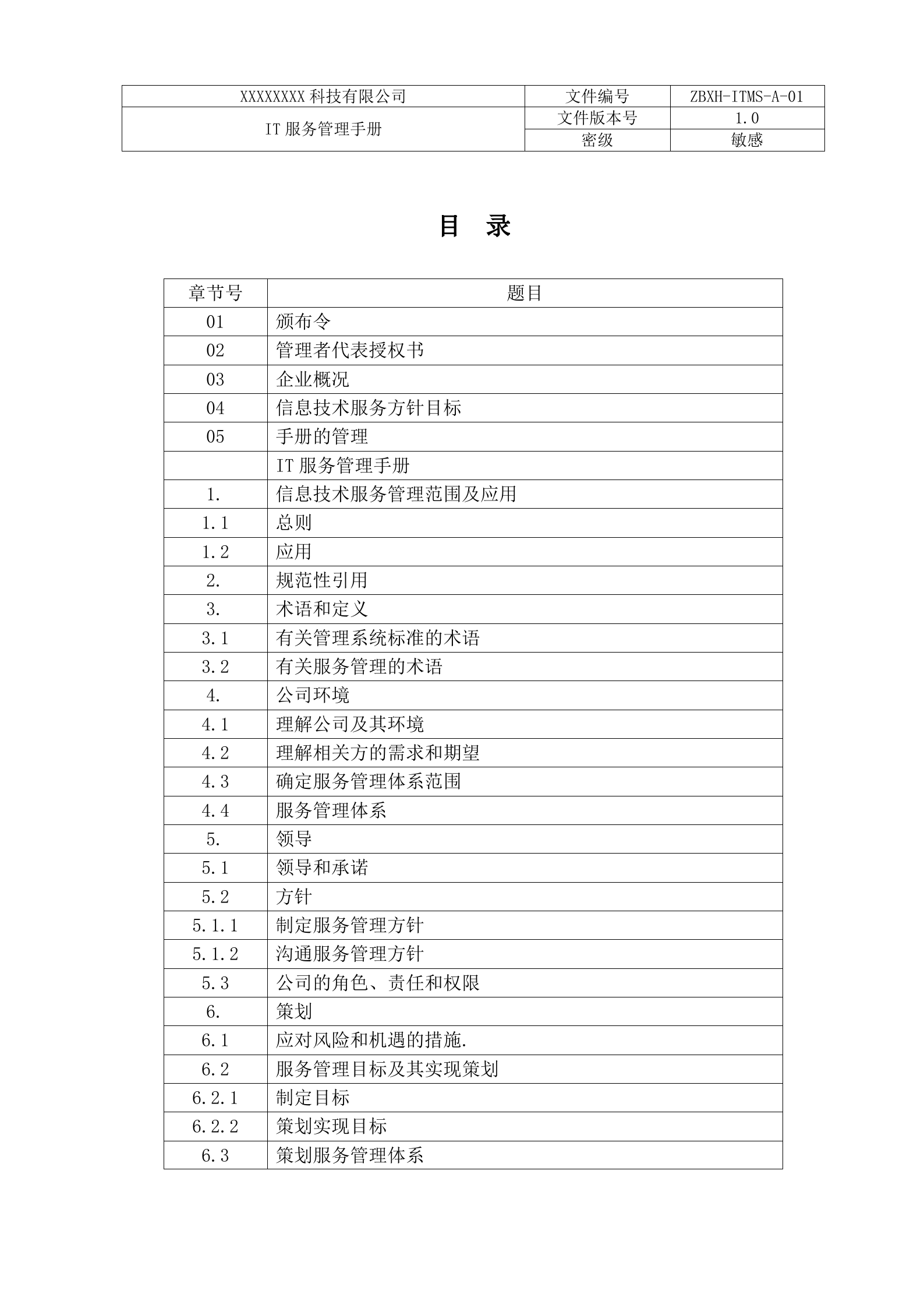 ISO20000-2018新版服务管理手册_ITIL之家(www.itilzj.com)_.doc 第3页