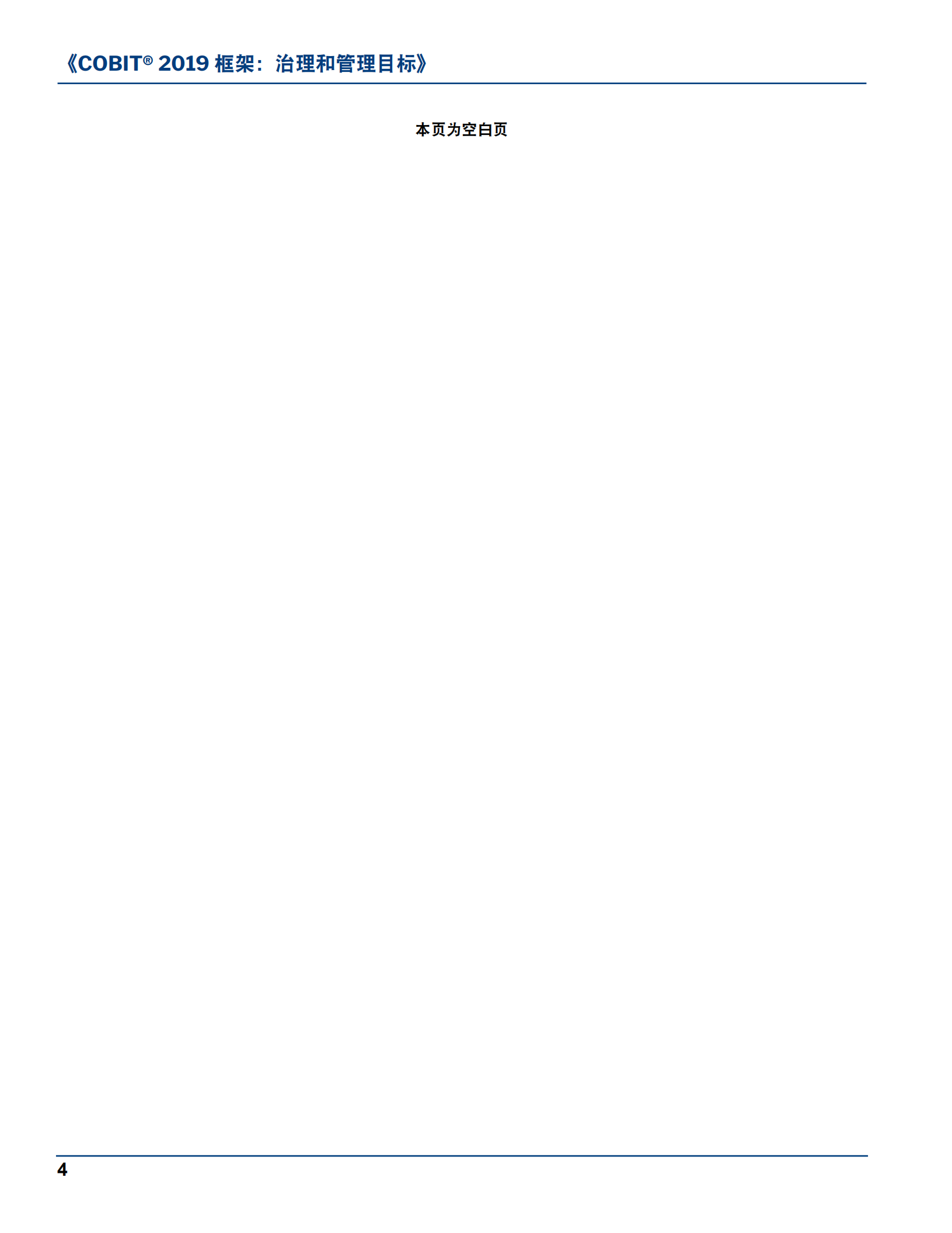 COBIT+2019框架治理和管理目标_ITIL之家(www.itilzj.com)_.pdf 第4页