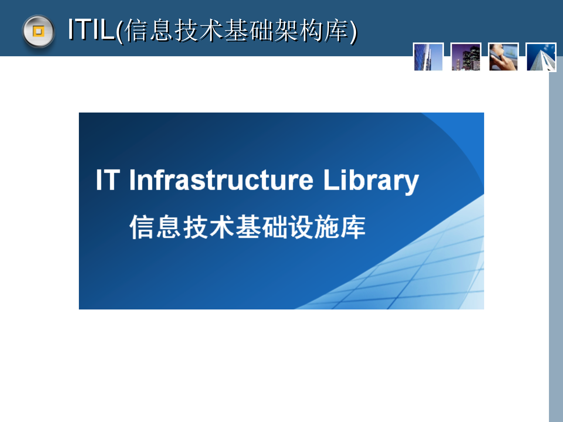 引入ITIL理念进行运维管理的设想_ITIL之家(www.itilzj.com)_.ppt 第3页