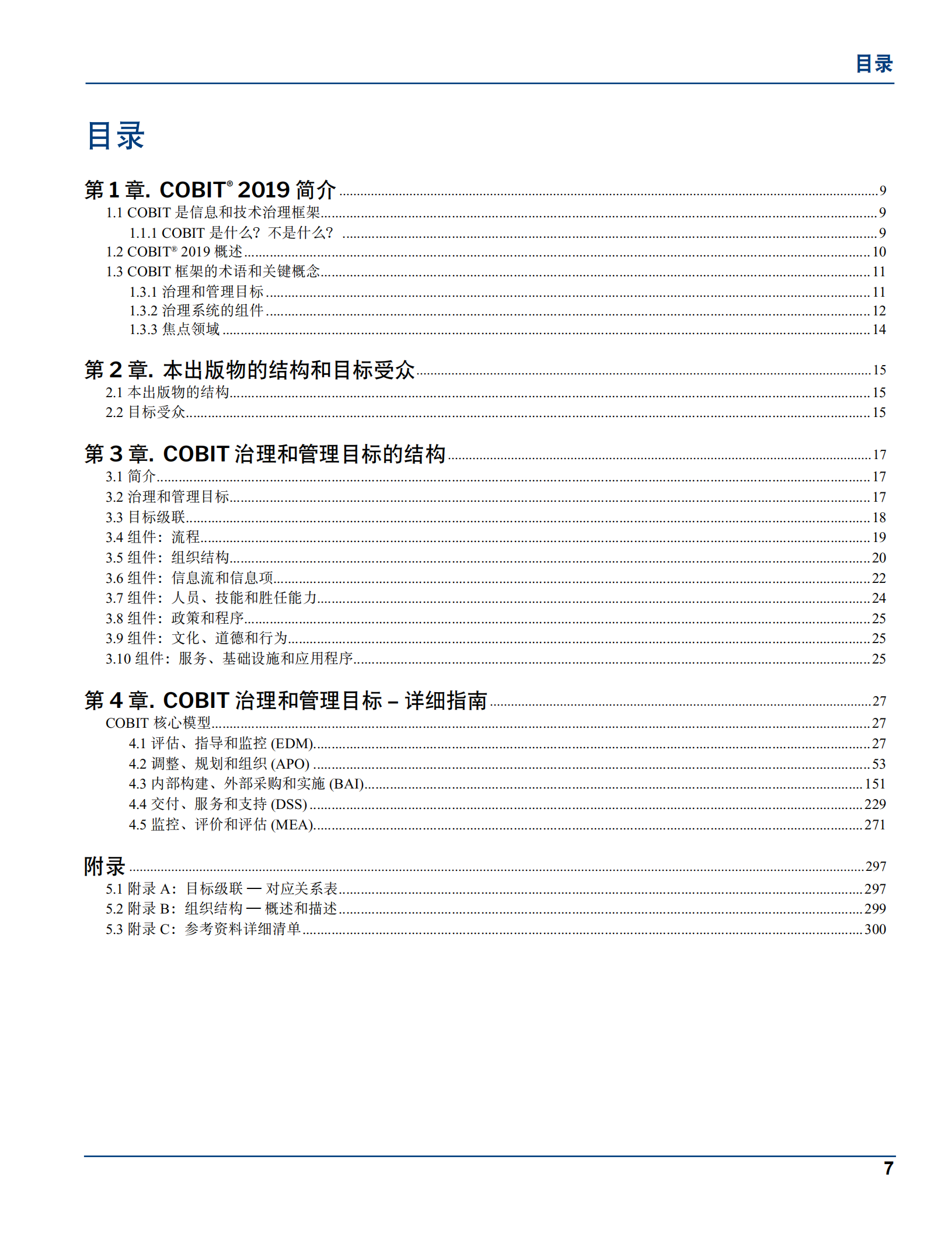 COBIT+2019框架治理和管理目标_ITIL之家(www.itilzj.com)_.pdf 第7页