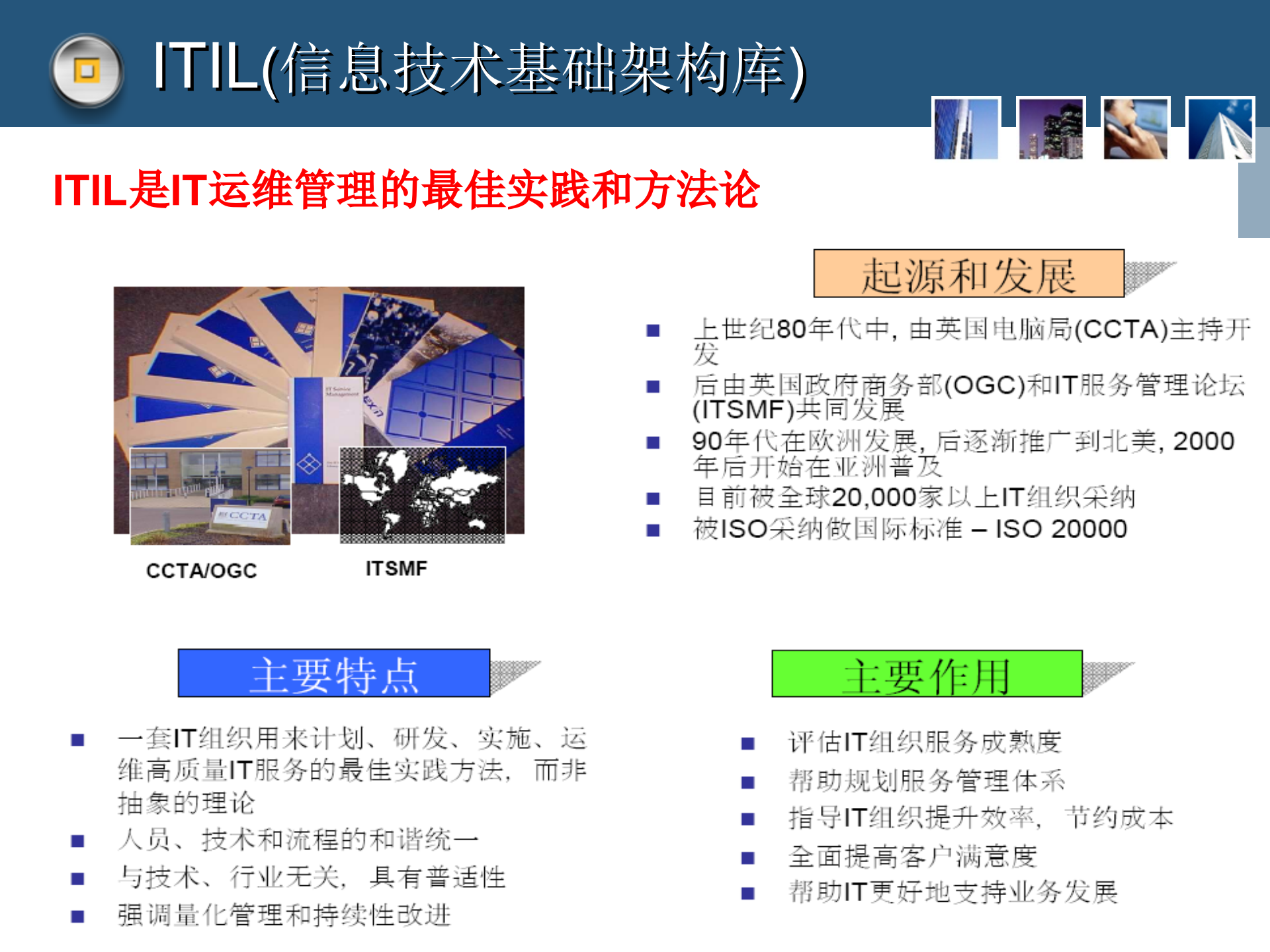 引入ITIL理念进行运维管理的设想_ITIL之家(www.itilzj.com)_.ppt 第4页