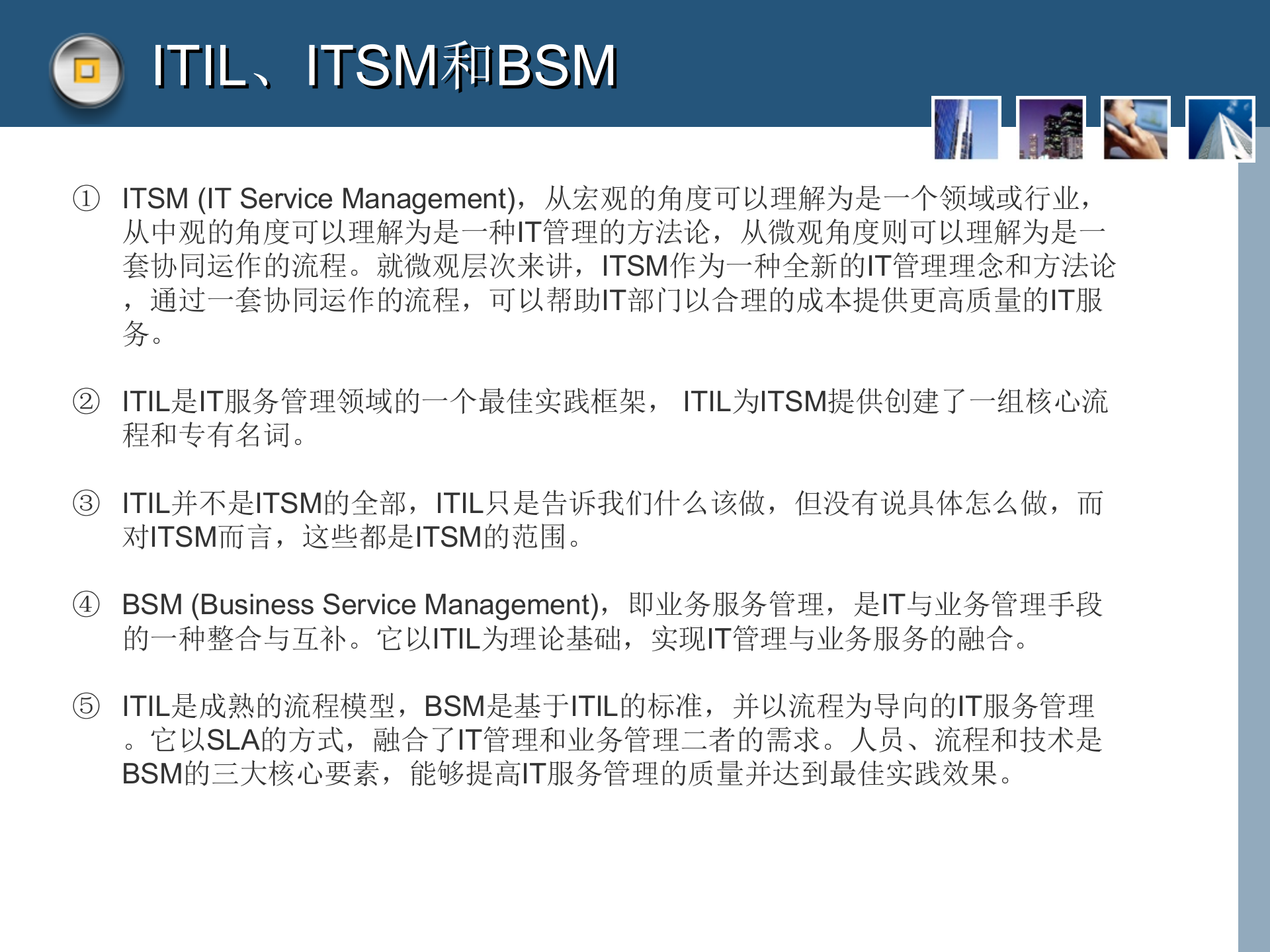 引入ITIL理念进行运维管理的设想_ITIL之家(www.itilzj.com)_.ppt 第8页