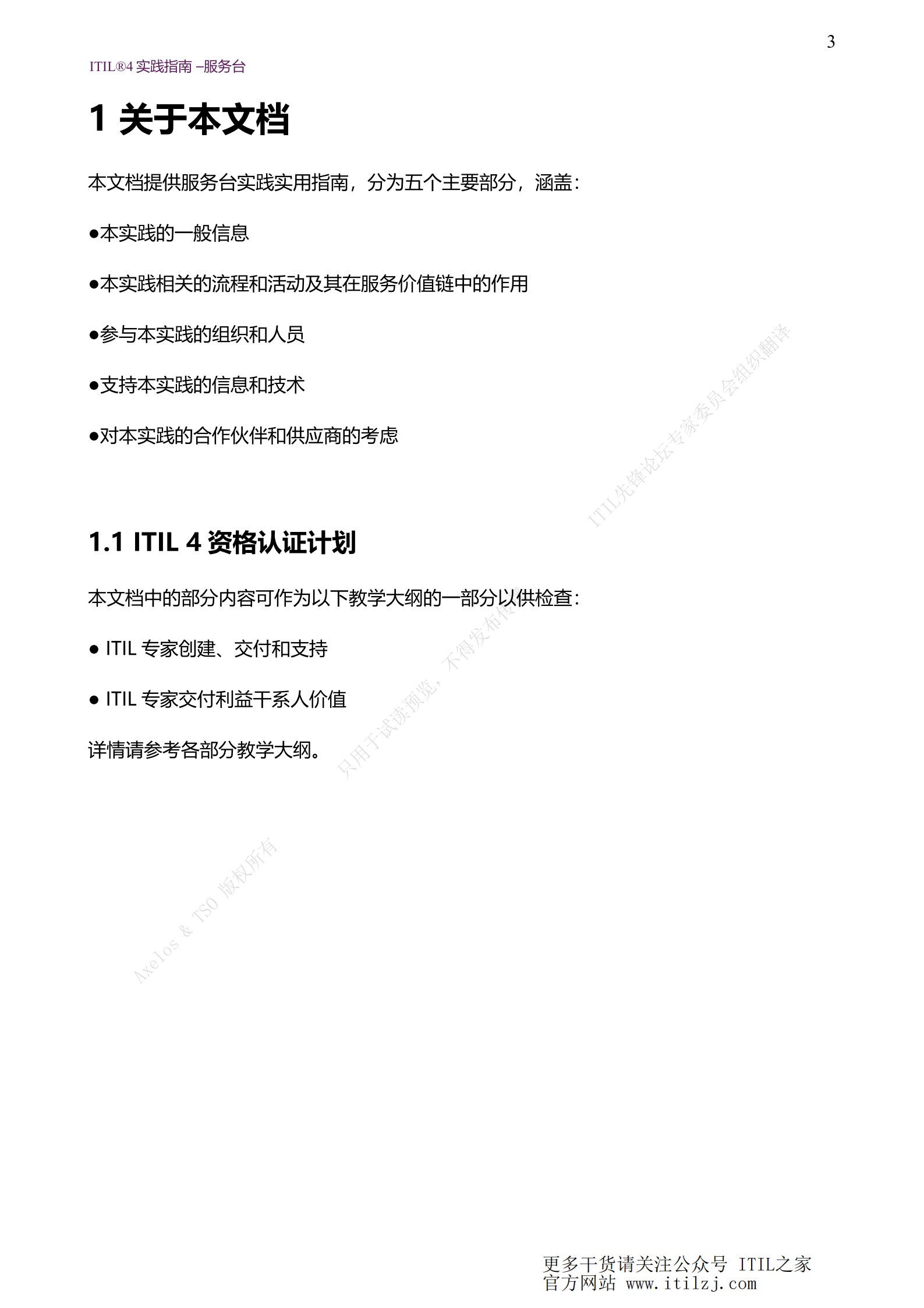 ITIL 4服务台实践_ITIL之家(www.itilzj.com)_.pdf 第3页