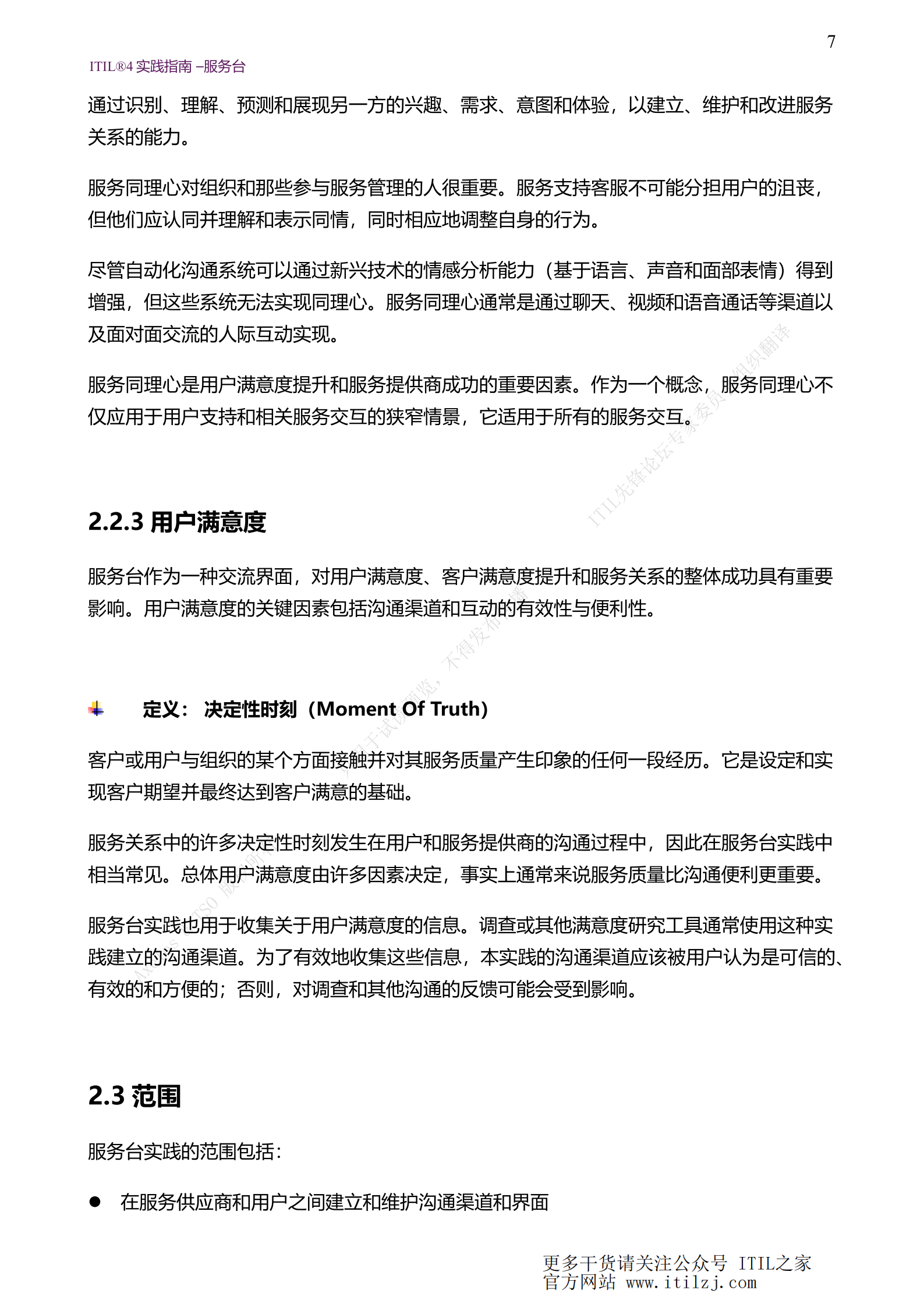 ITIL 4服务台实践_ITIL之家(www.itilzj.com)_.pdf 第7页