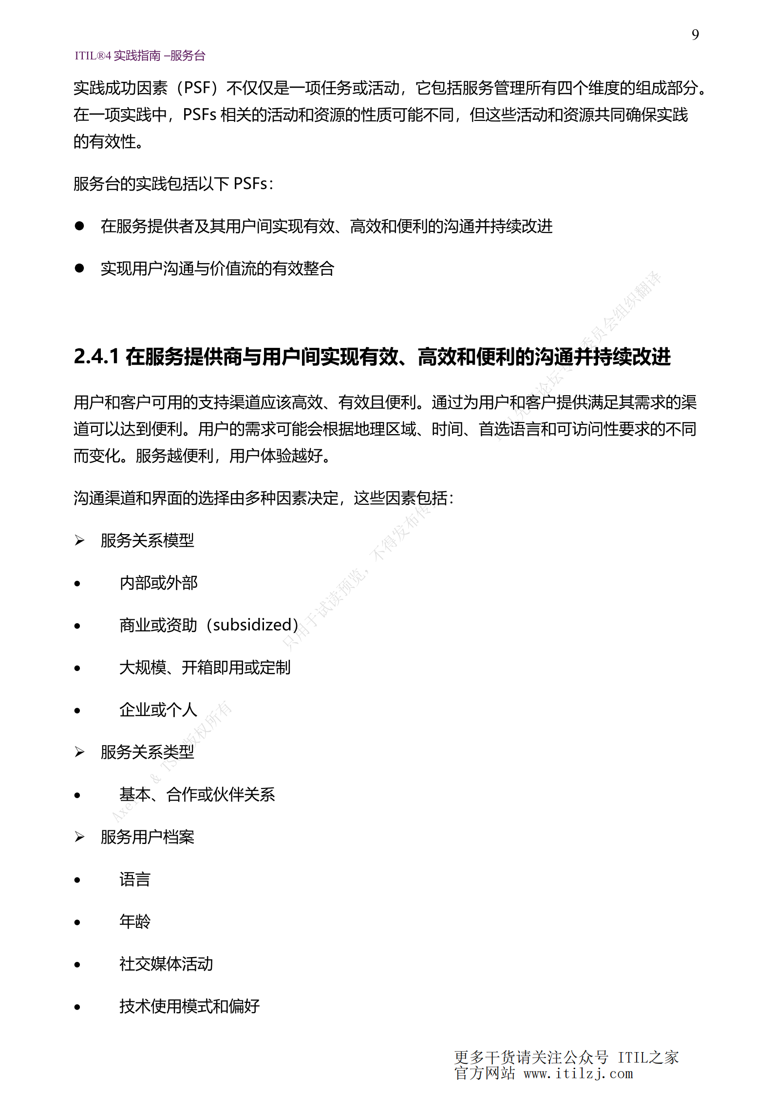 ITIL 4服务台实践_ITIL之家(www.itilzj.com)_.pdf 第9页