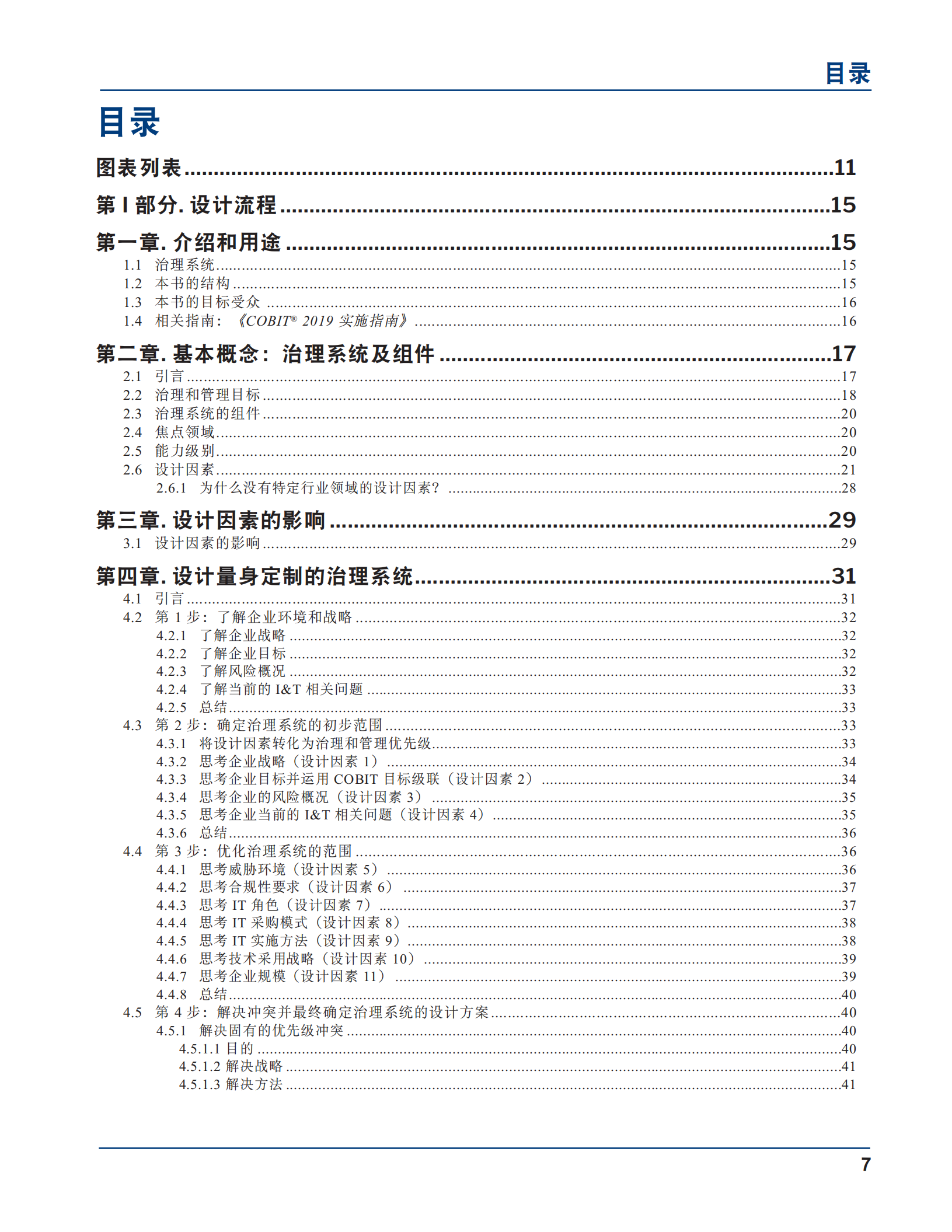 COBIT+2019设计指南信息和技术治理解决方案的设计_ITIL之家(www.itilzj.com)_.pdf 第7页