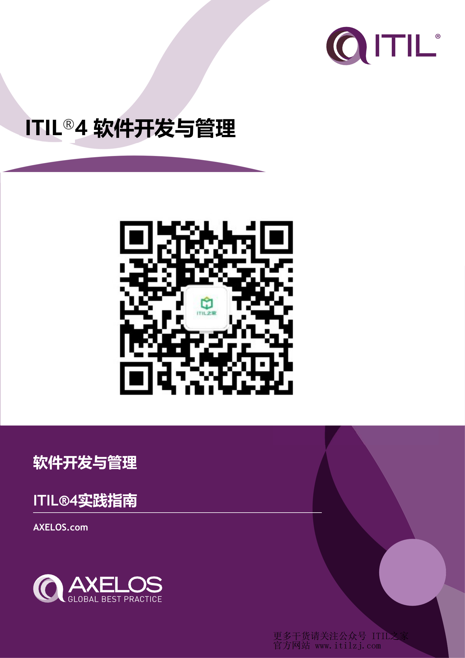 ITIL 4软件开发与管理实践_ITIL之家(www.itilzj.com)_.pdf 第1页