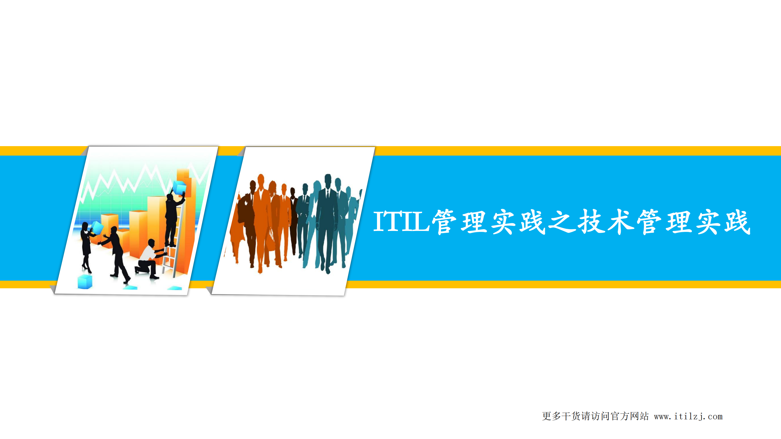 ITIL4基础认证培训教材之04-ITIL管理实践之技术管理实践_ITIL之家(www.itilzj.com)_.pdf 第1页