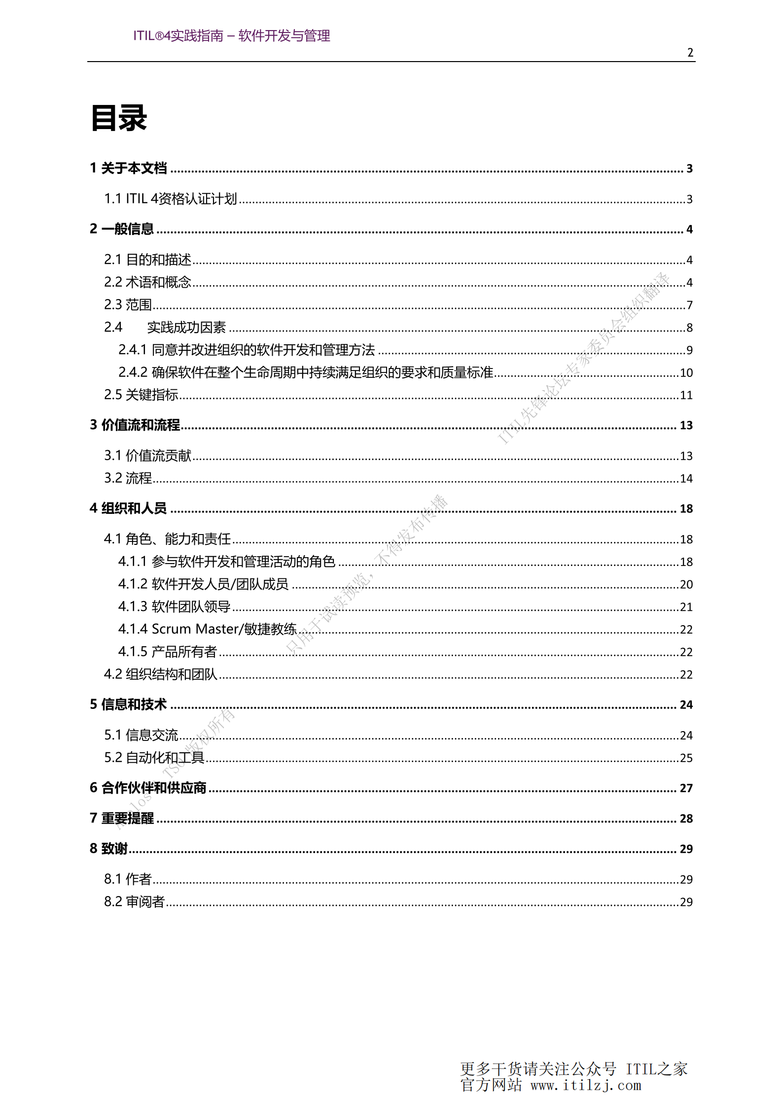 ITIL 4软件开发与管理实践_ITIL之家(www.itilzj.com)_.pdf 第2页