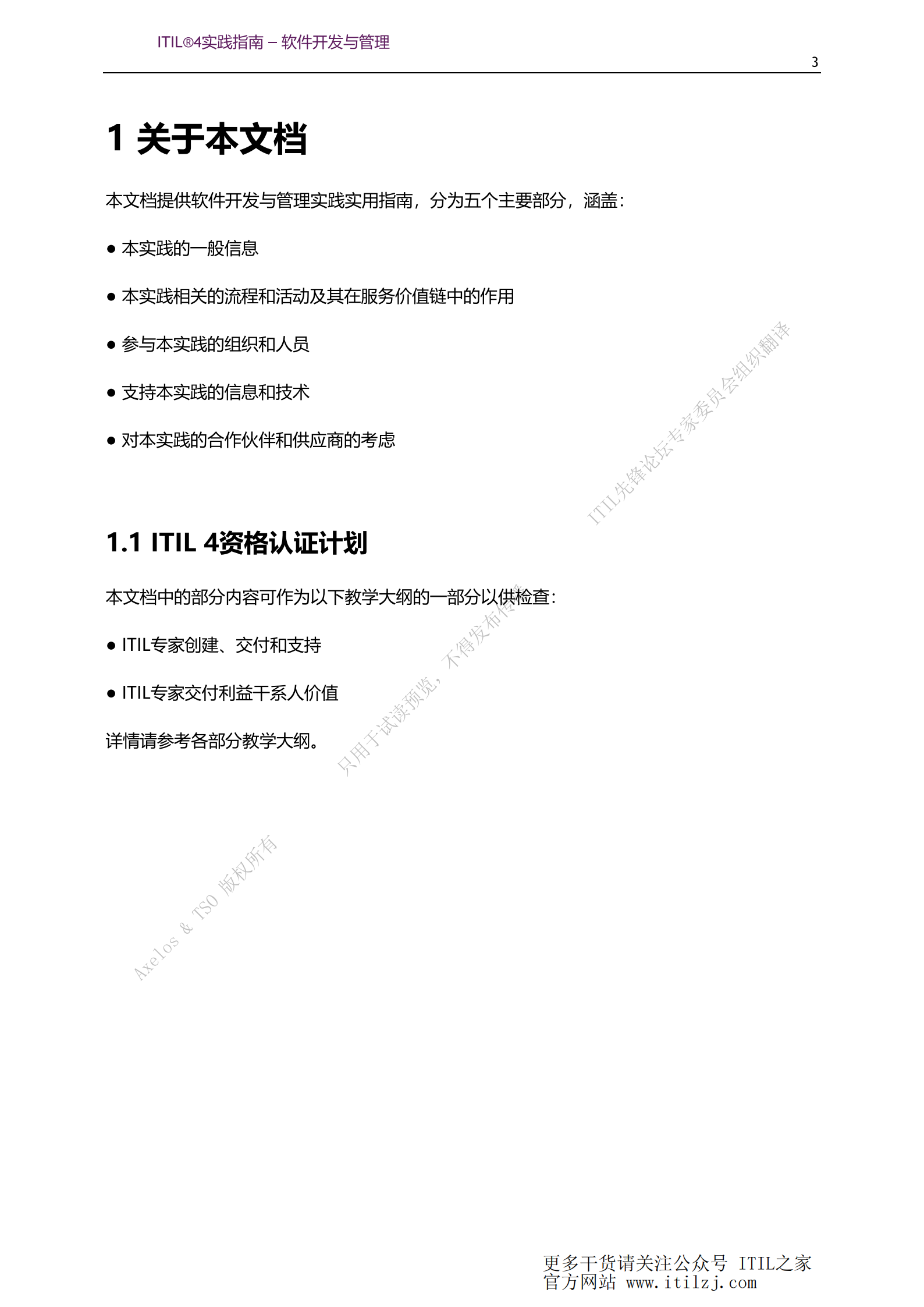 ITIL 4软件开发与管理实践_ITIL之家(www.itilzj.com)_.pdf 第3页