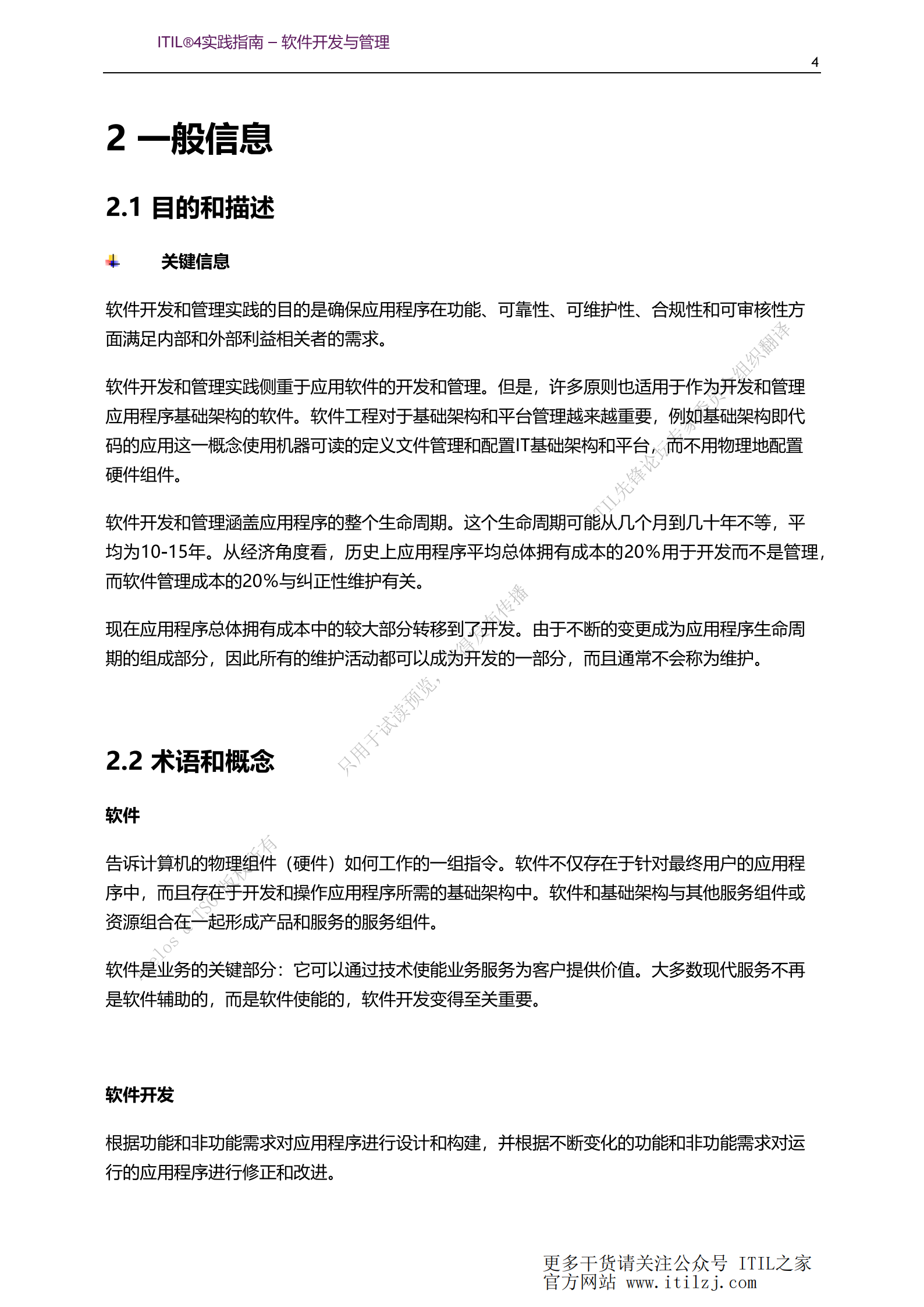 ITIL 4软件开发与管理实践_ITIL之家(www.itilzj.com)_.pdf 第4页