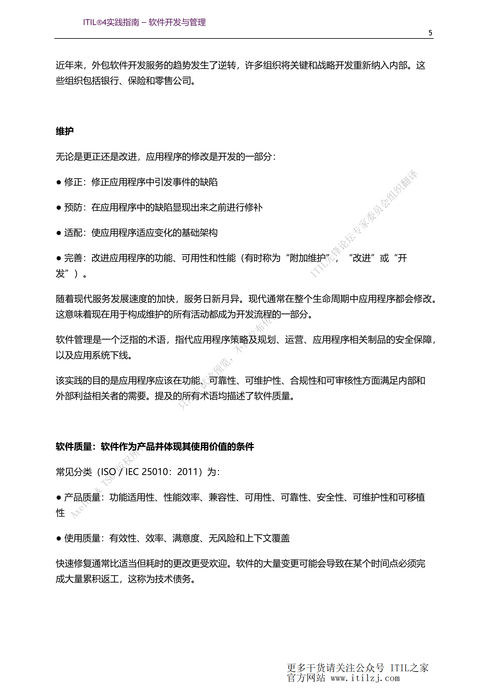 ITIL 4软件开发与管理实践_ITIL之家(www.itilzj.com)_.pdf 第5页