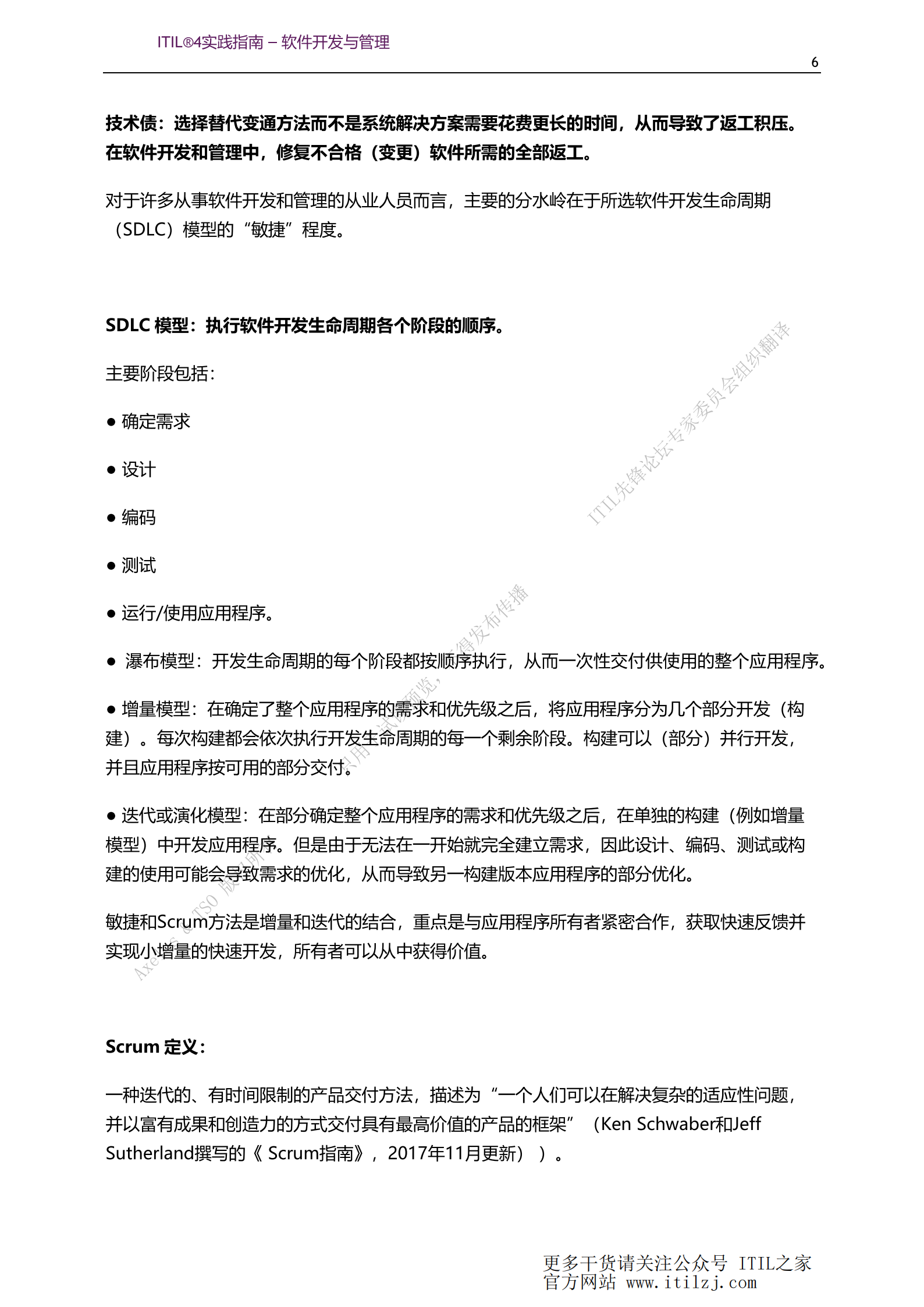 ITIL 4软件开发与管理实践_ITIL之家(www.itilzj.com)_.pdf 第6页