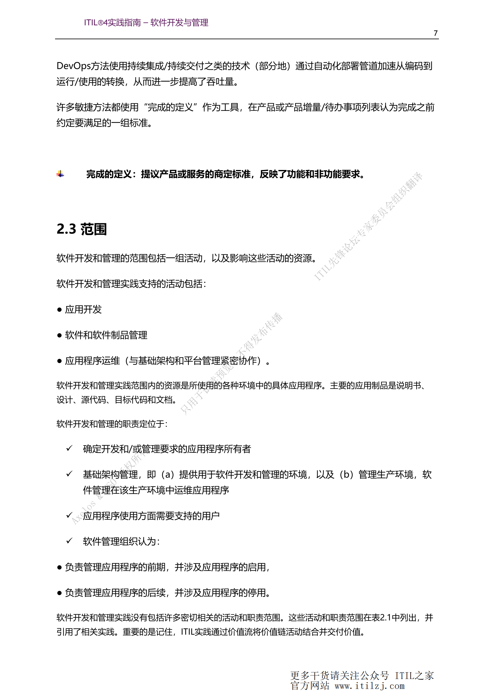ITIL 4软件开发与管理实践_ITIL之家(www.itilzj.com)_.pdf 第7页