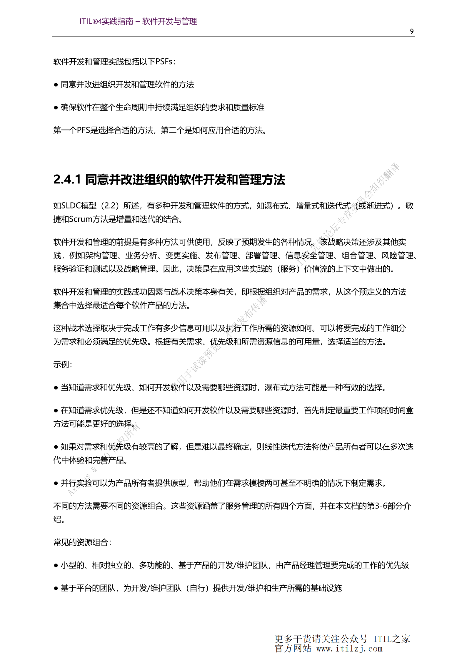ITIL 4软件开发与管理实践_ITIL之家(www.itilzj.com)_.pdf 第9页