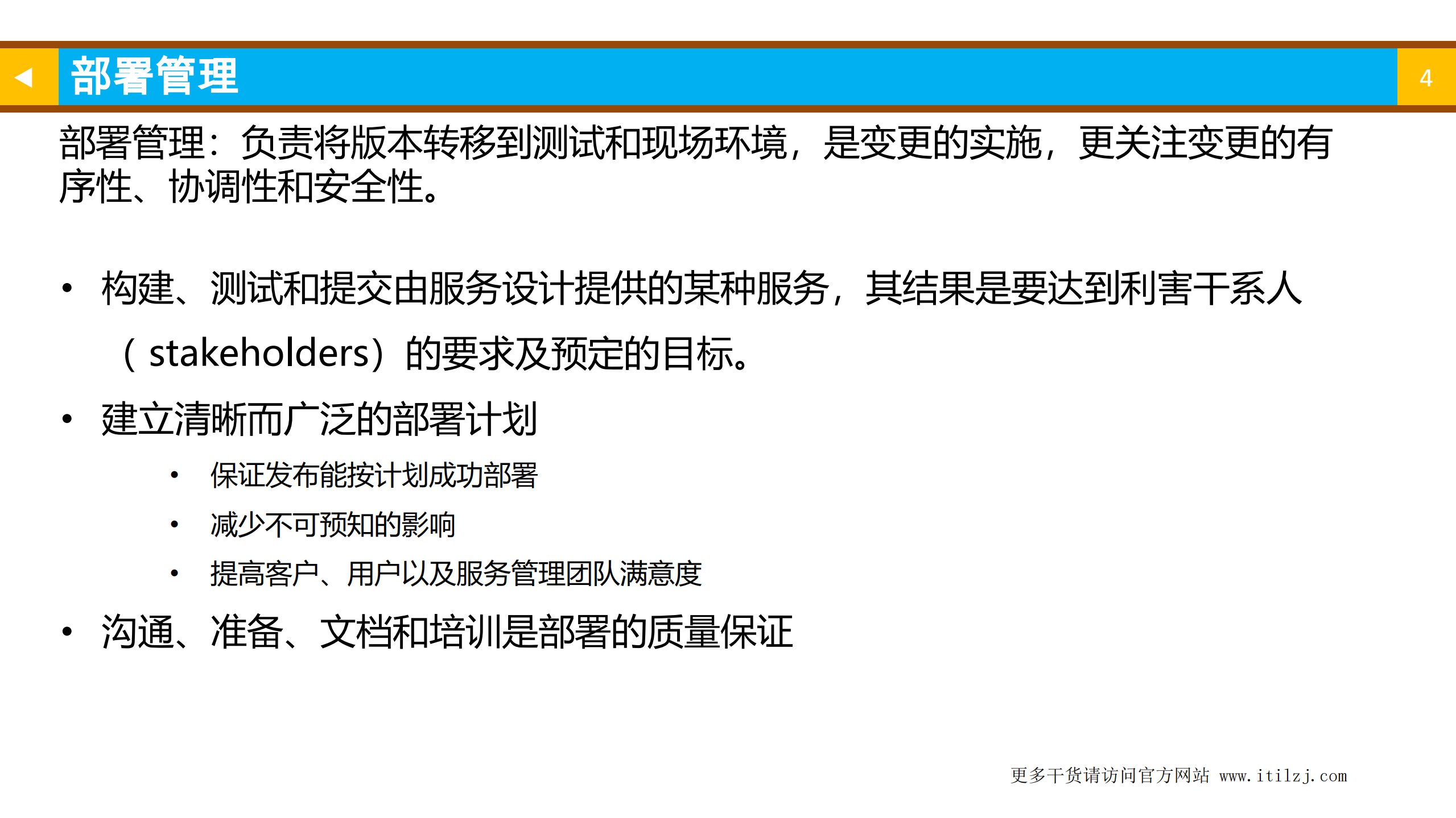 ITIL4基础认证培训教材之04-ITIL管理实践之技术管理实践_ITIL之家(www.itilzj.com)_.pdf 第4页