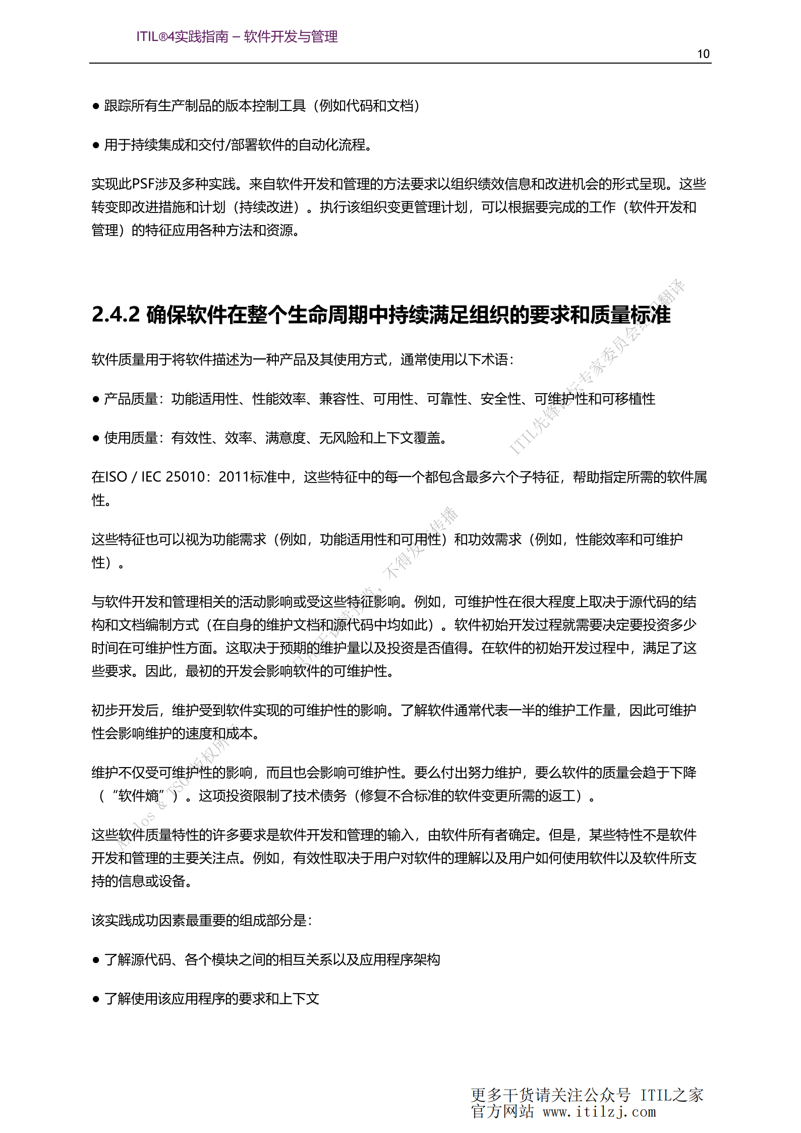 ITIL 4软件开发与管理实践_ITIL之家(www.itilzj.com)_.pdf 第10页