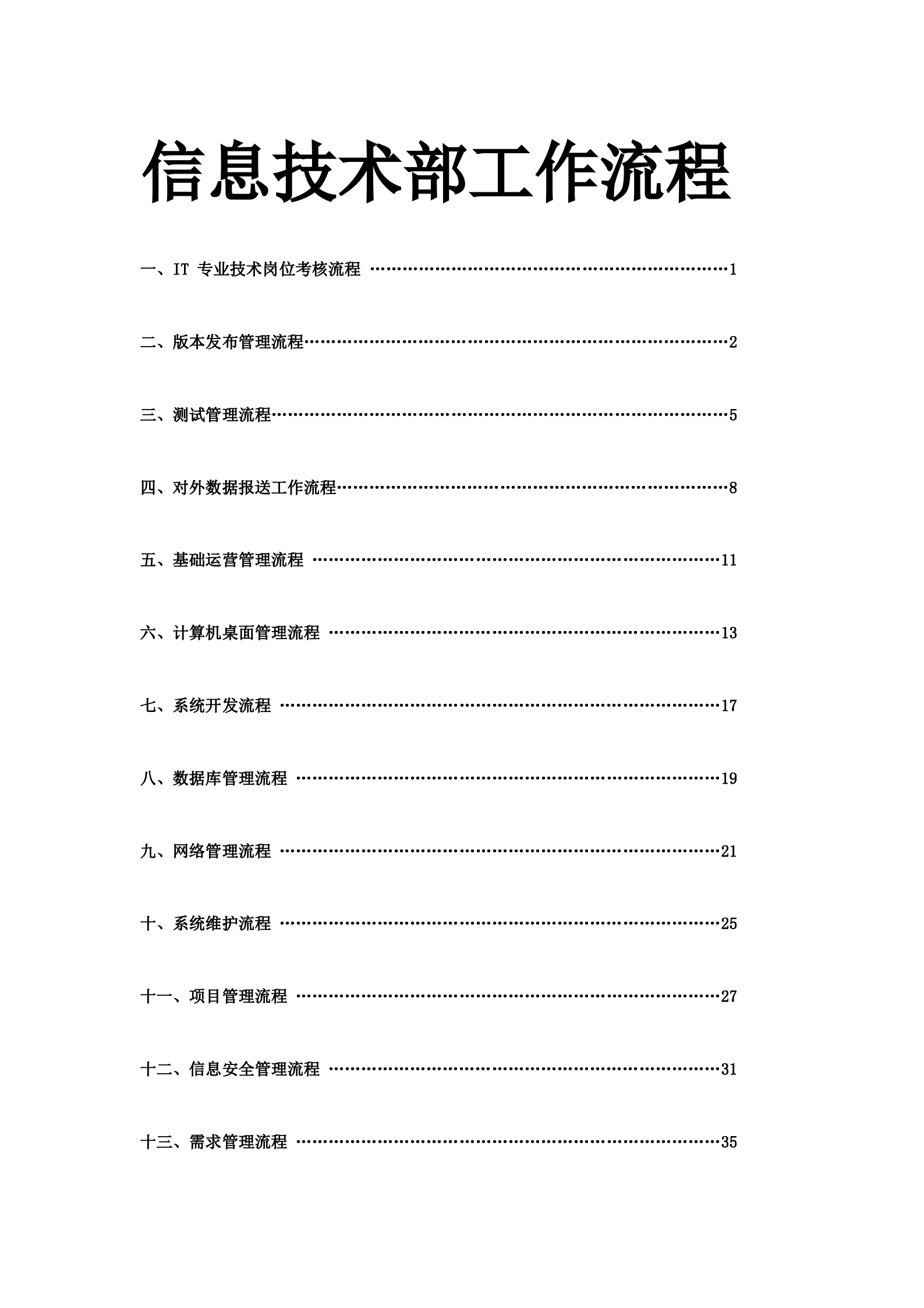 IT部门的工作流程、管理制度等.doc 第1页