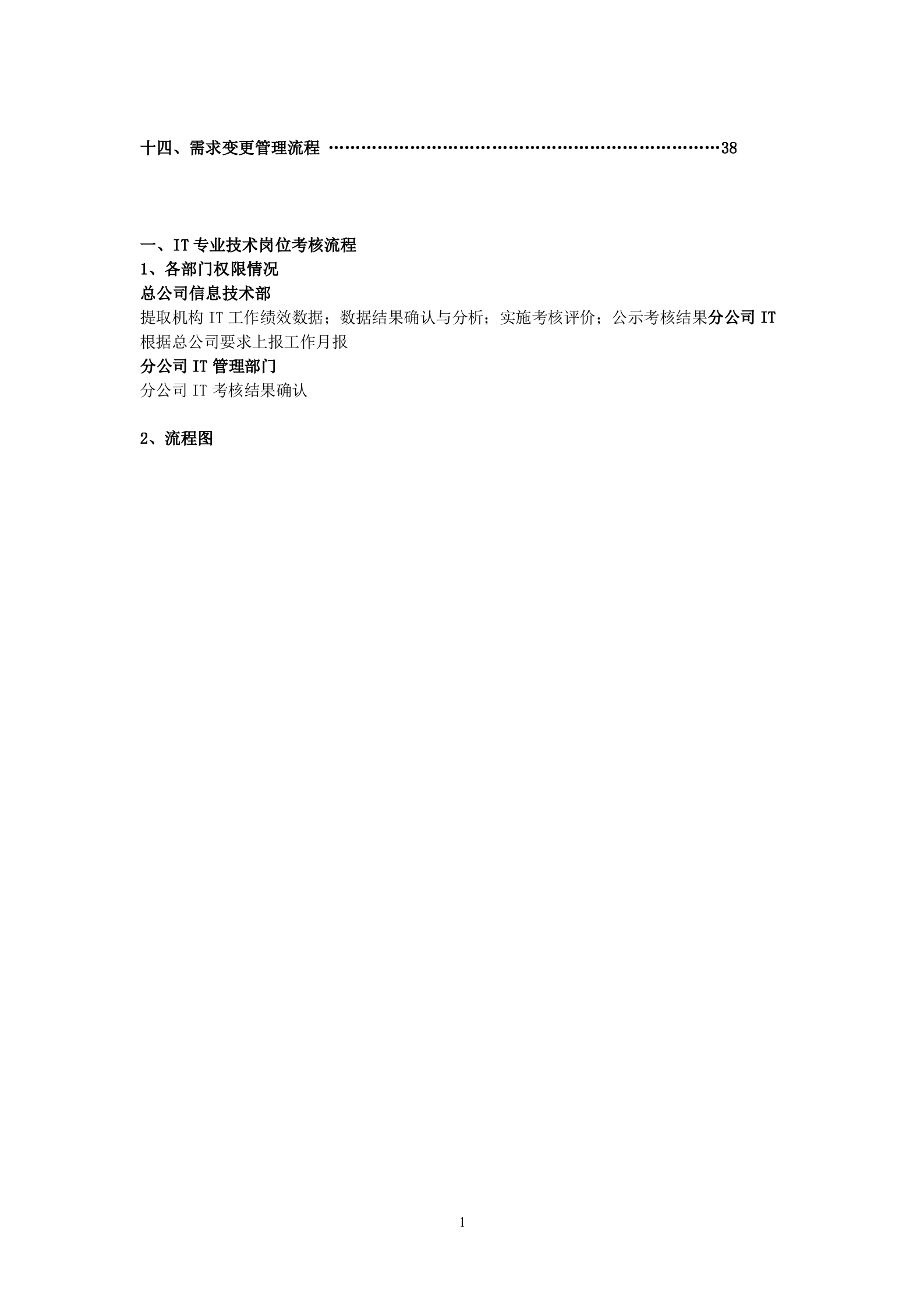 IT部门的工作流程、管理制度等.doc 第2页