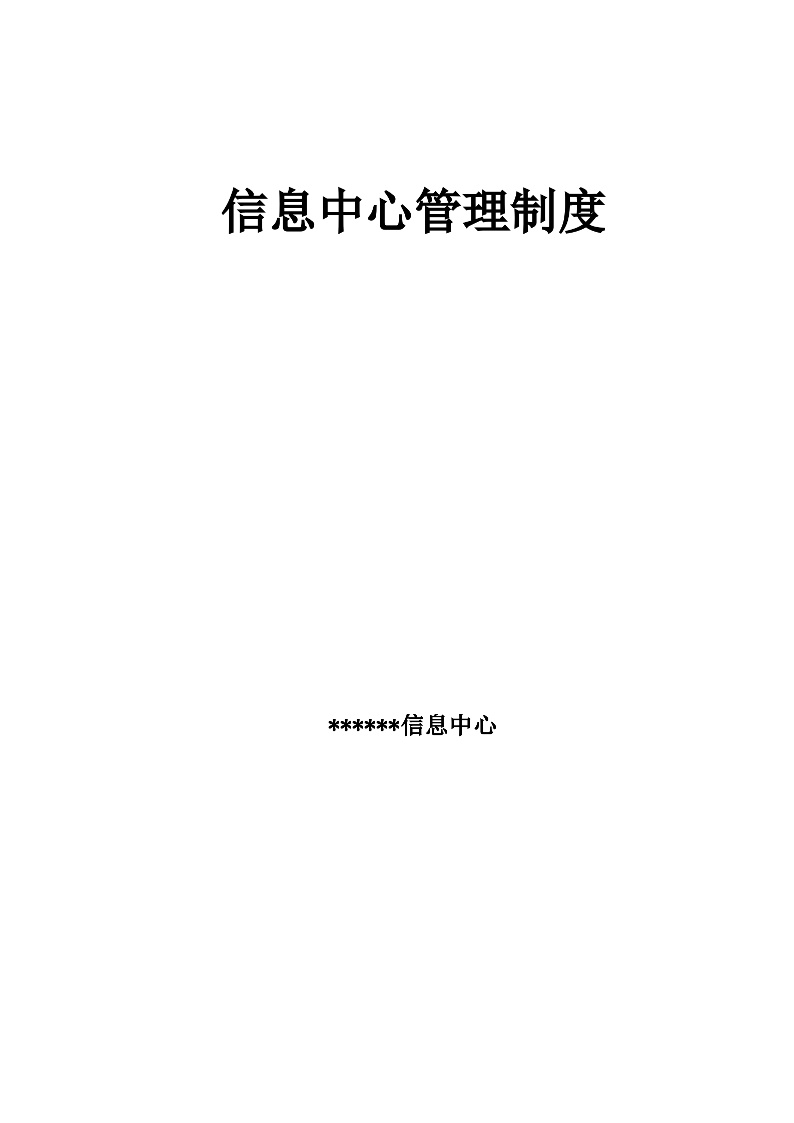 信息中心管理制度_ITIL之家(www.itilzj.com)_.doc 第1页