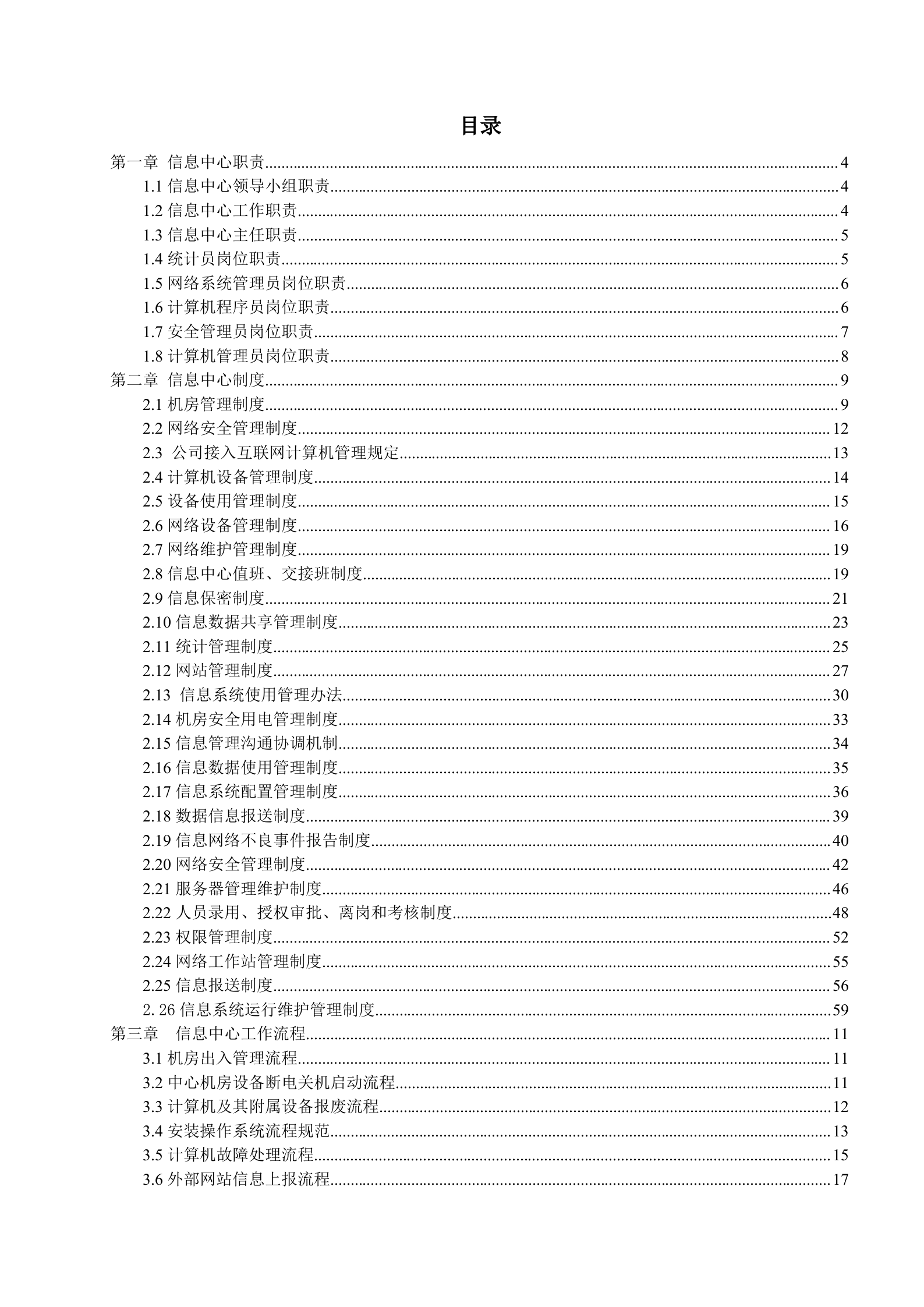 信息中心管理制度_ITIL之家(www.itilzj.com)_.doc 第2页
