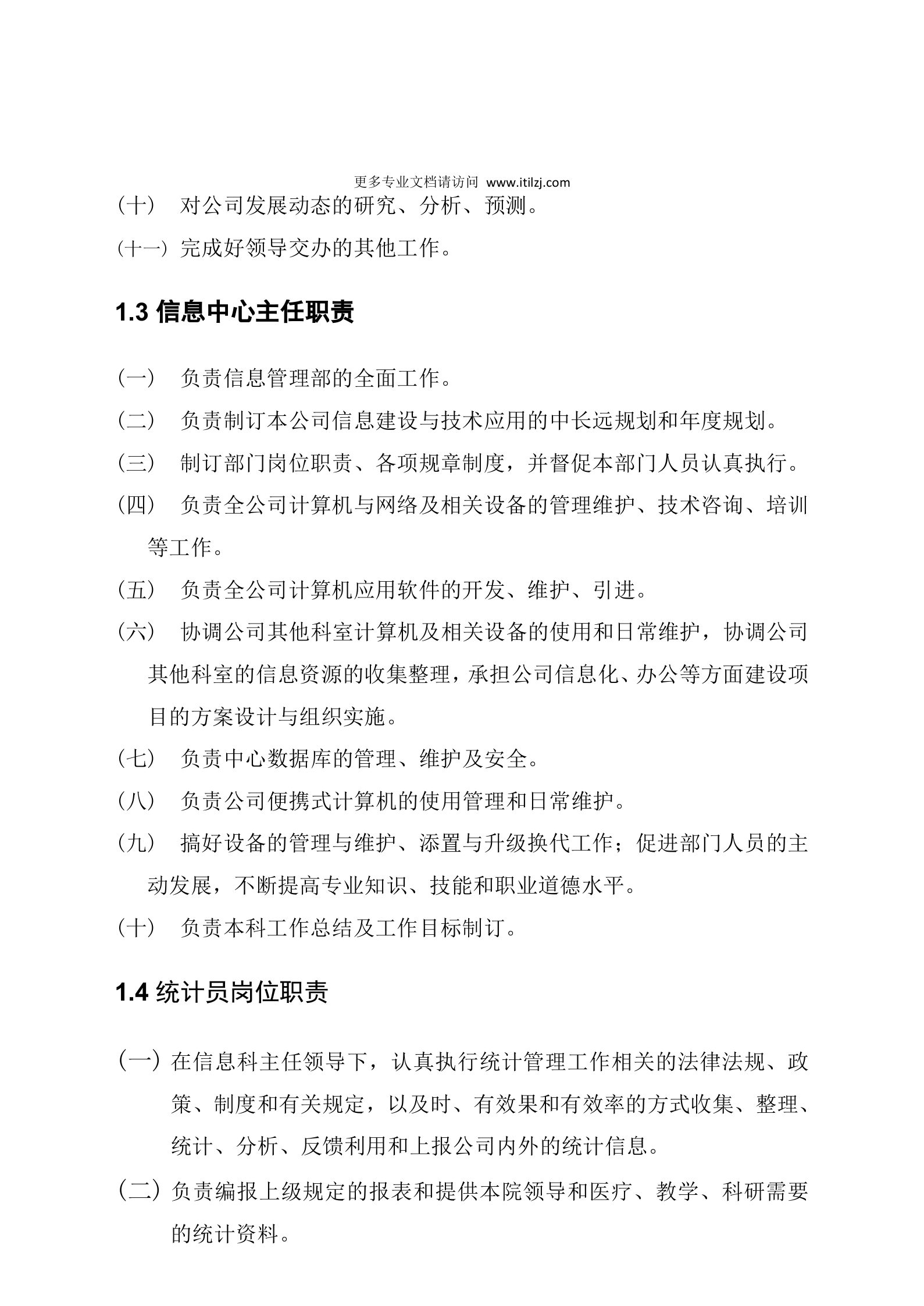 信息中心管理制度_ITIL之家(www.itilzj.com)_.doc 第5页