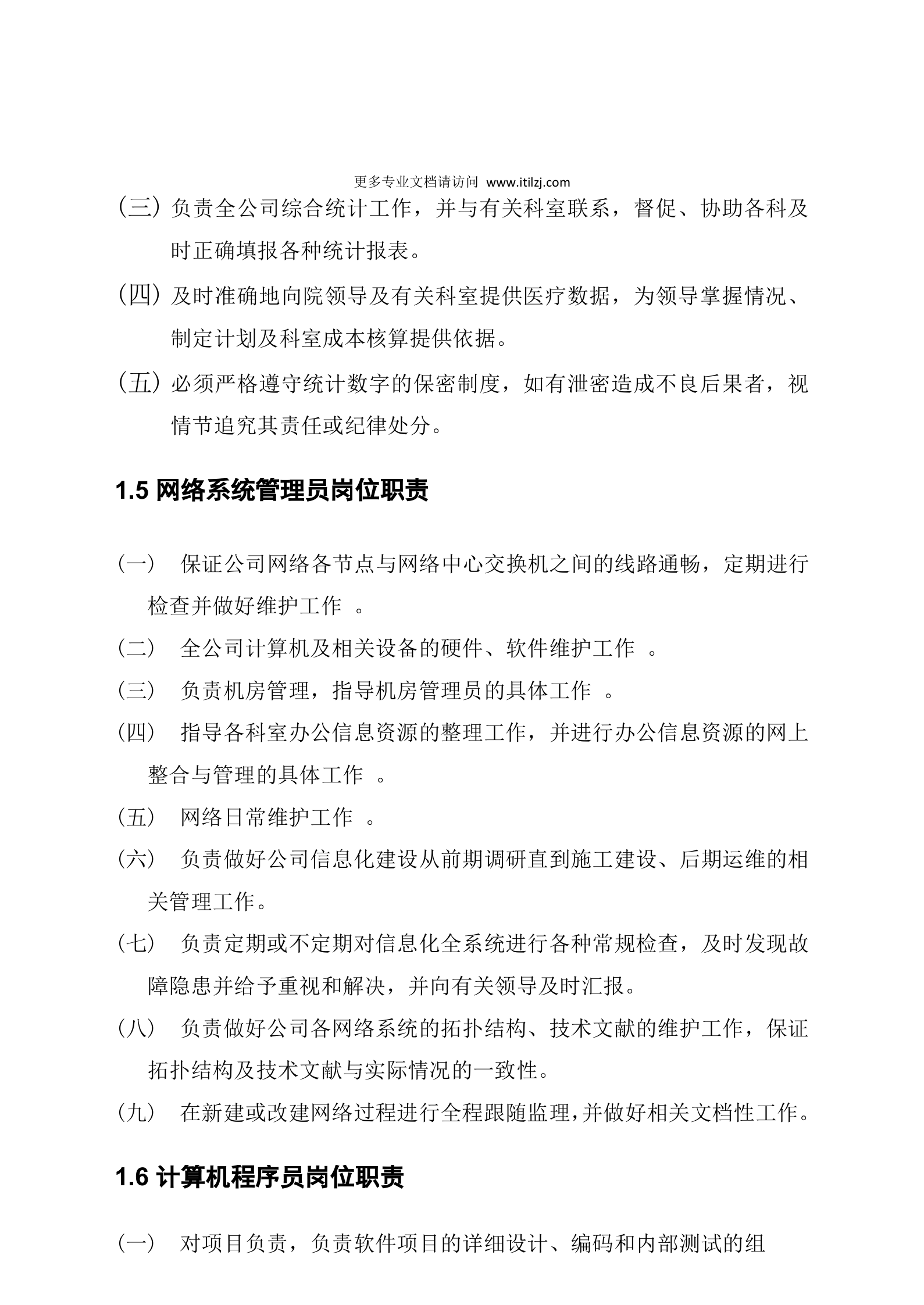 信息中心管理制度_ITIL之家(www.itilzj.com)_.doc 第6页