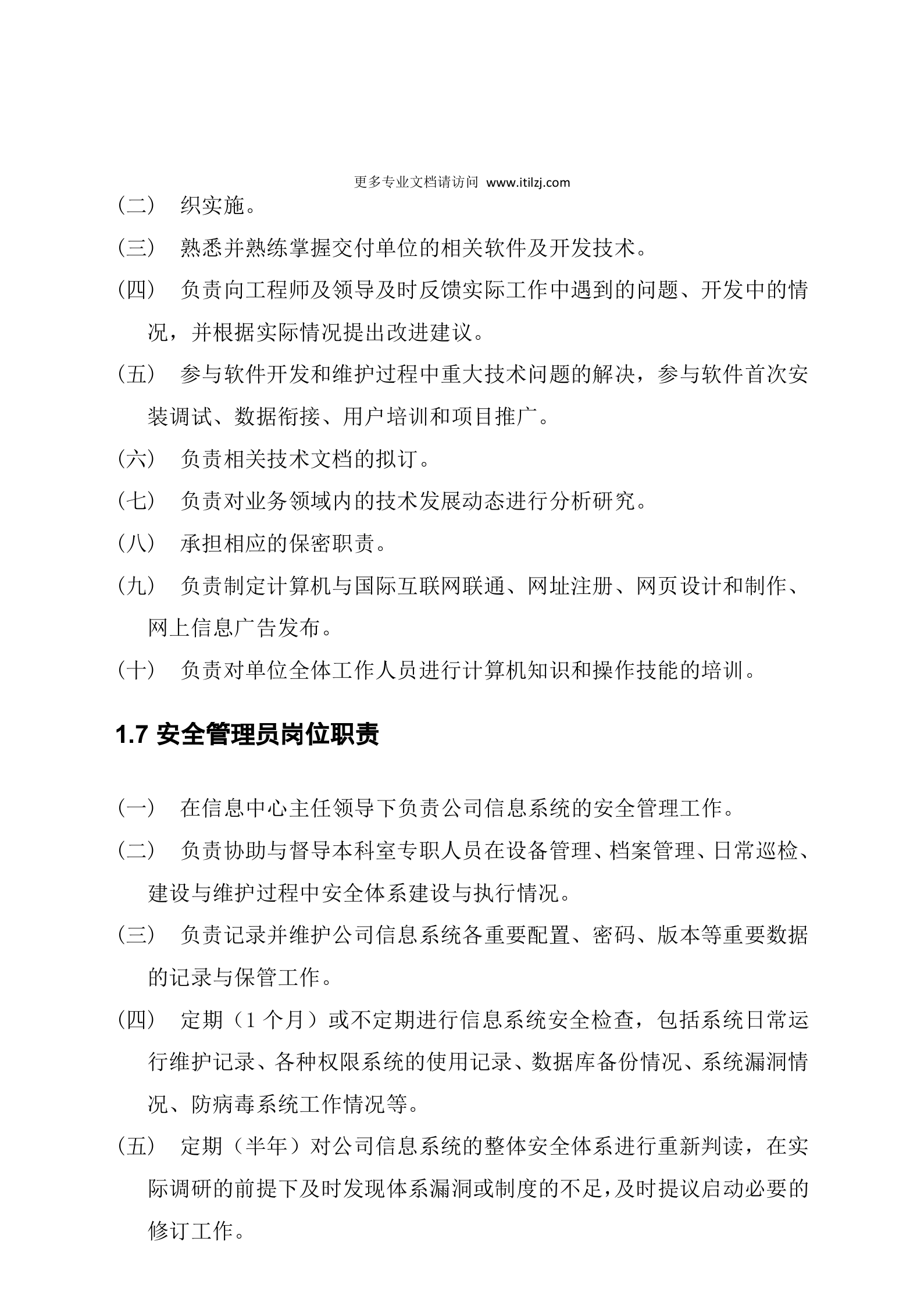 信息中心管理制度_ITIL之家(www.itilzj.com)_.doc 第7页