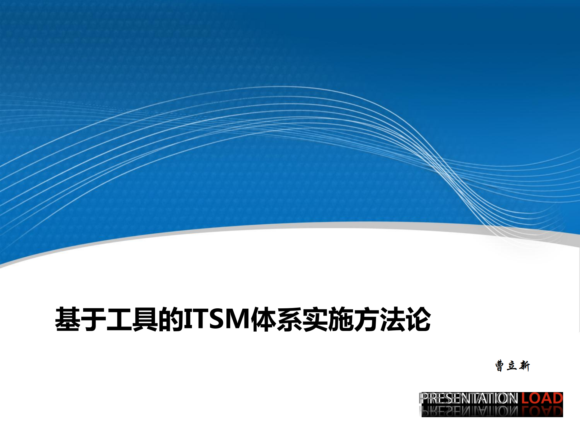 基于工具的ITSM体系实施方法论_ITIL之家(www.itilzj.com)_.pdf 第1页