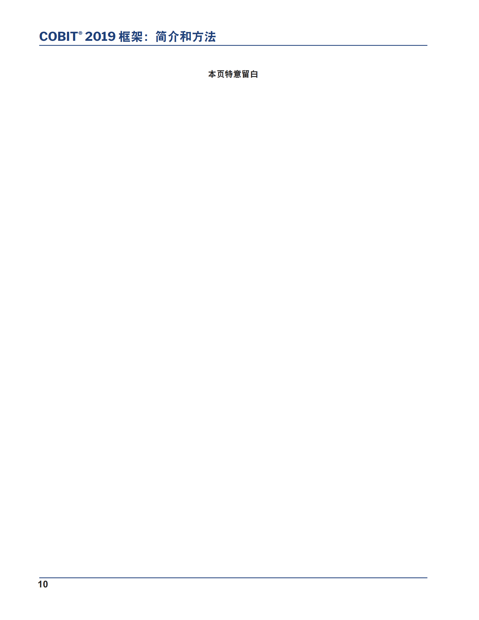 COBIT+2019框架简介和方法_ITIL之家(www.itilzj.com)_.pdf 第10页