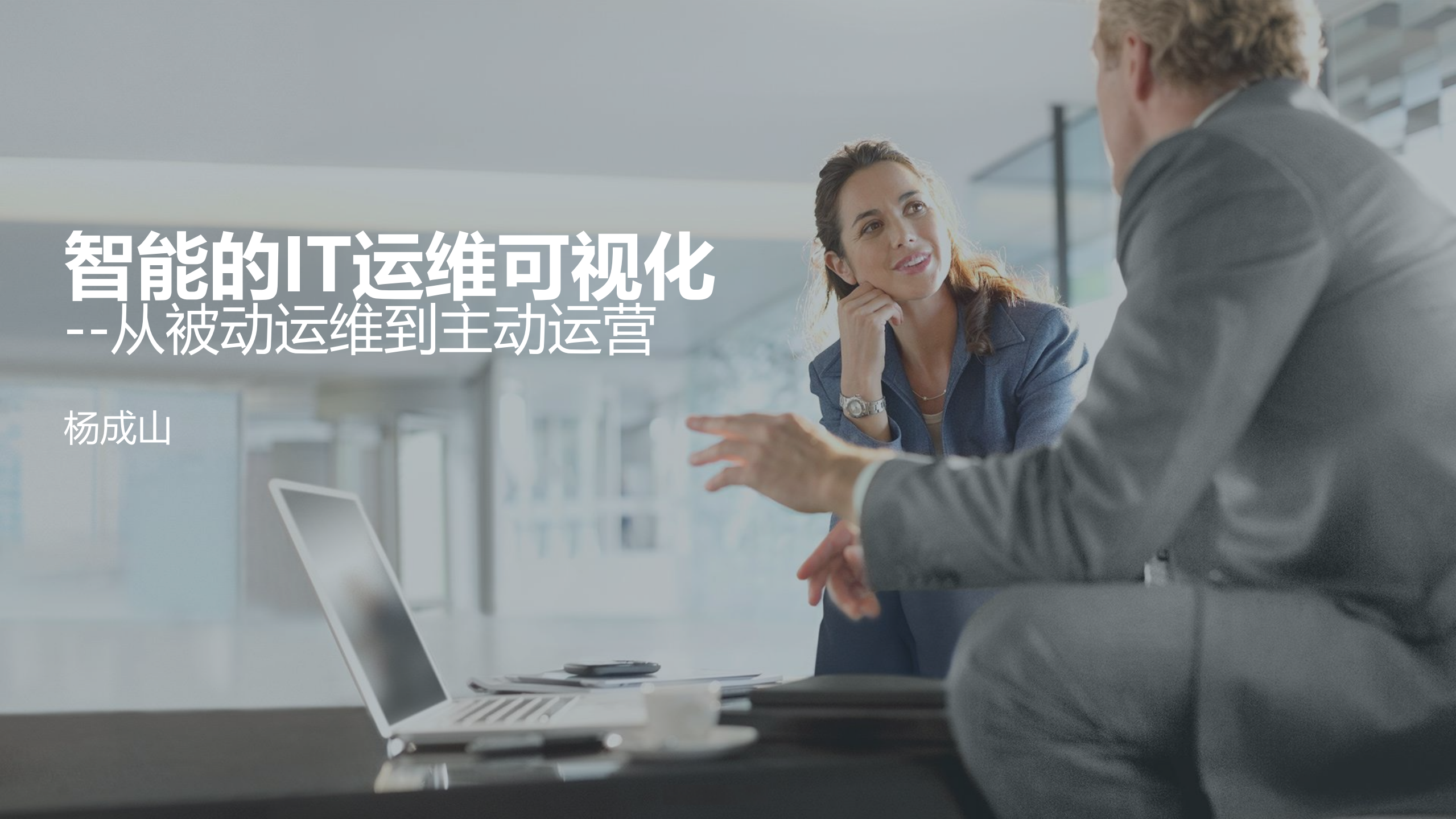 智能的IT运维可视化+从被动运维到主动运营_ITIL之家(www.itilzj.com)_.pdf 第1页