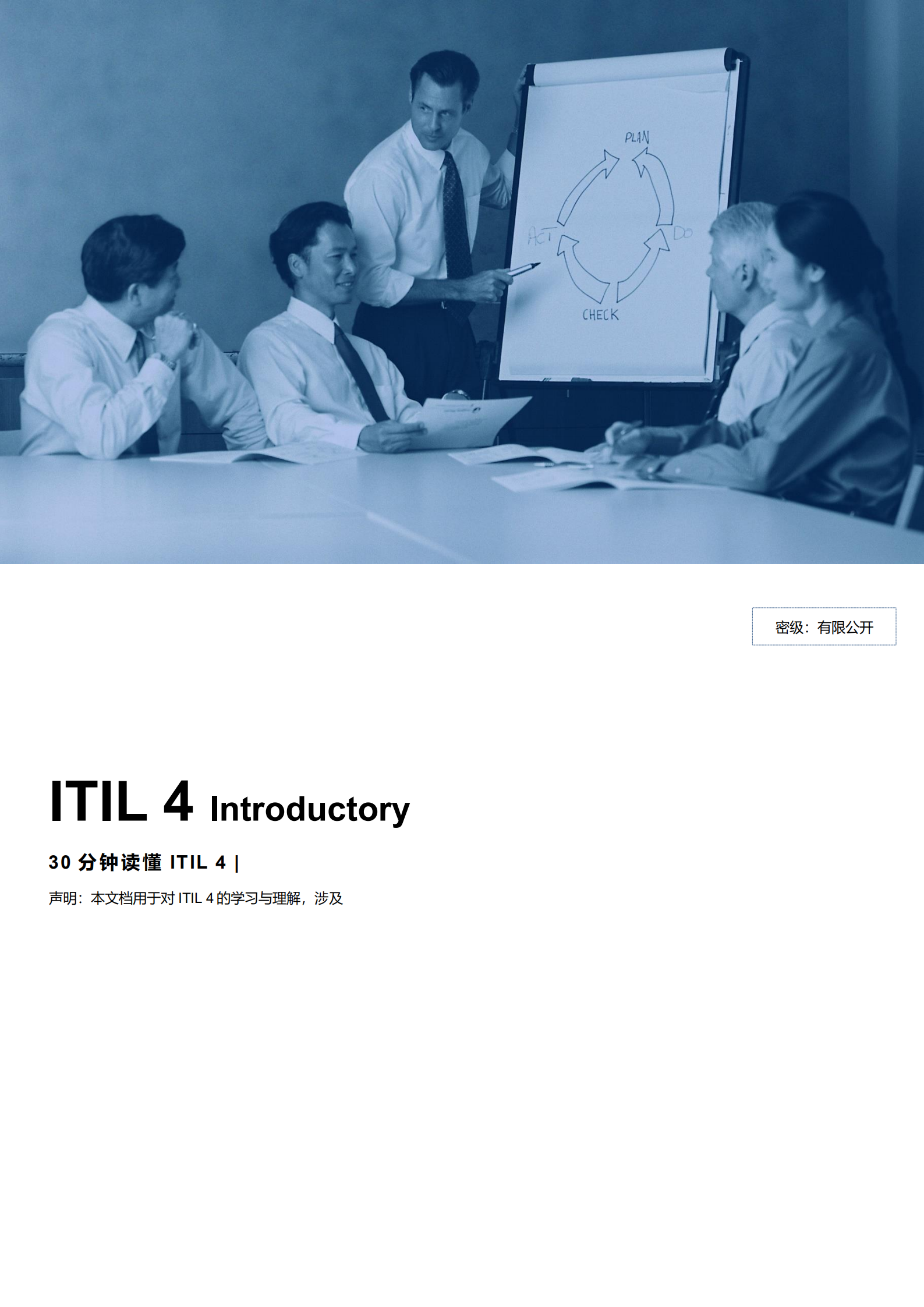30分钟读懂ITIL4 v1.0 _ITIL之家(www.itilzj.com)_.pdf 第1页