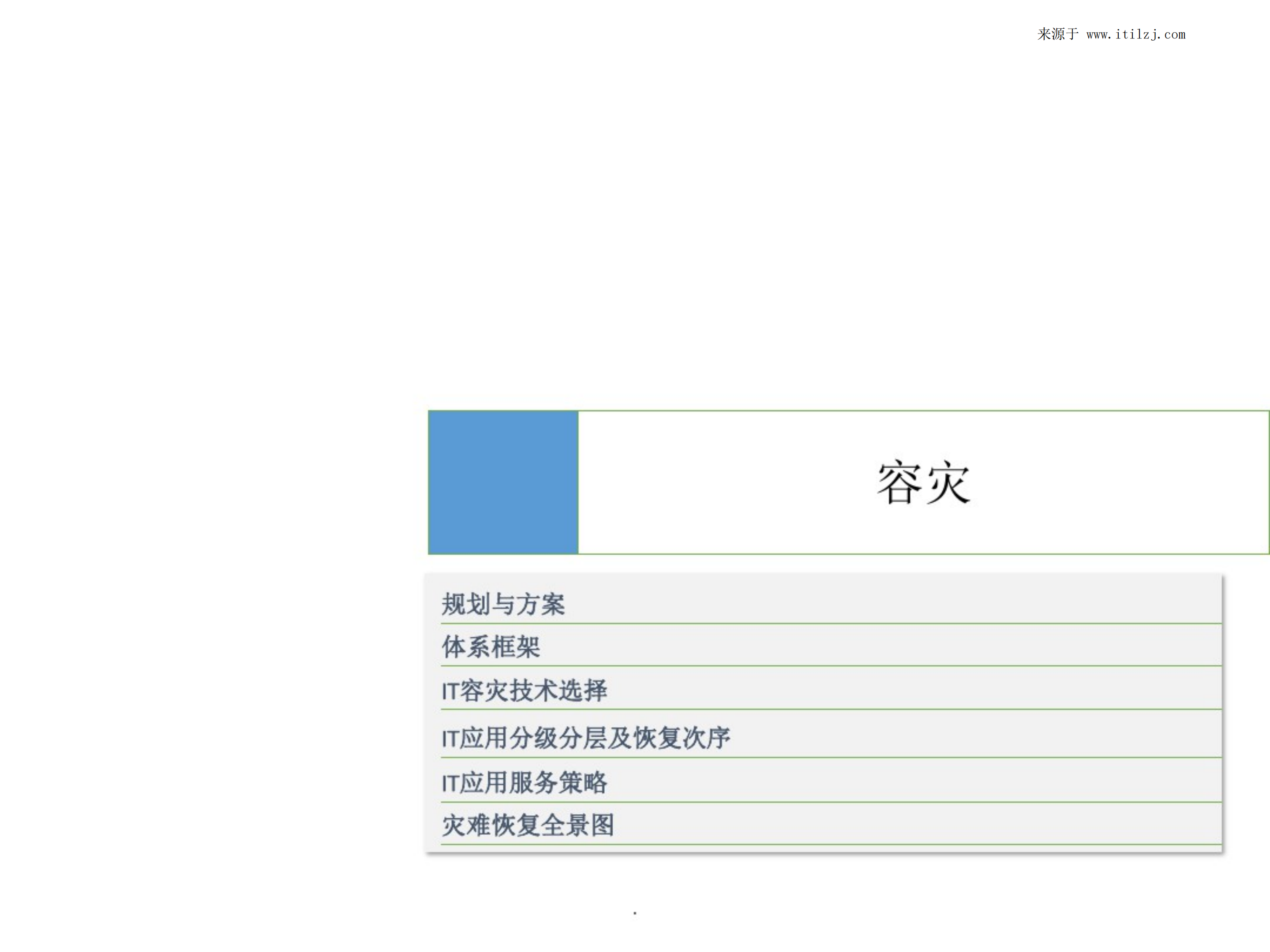 大型企业IT基础架构和应用运维体系_ITIL之家(www.itilzj.com)_.pdf 第6页