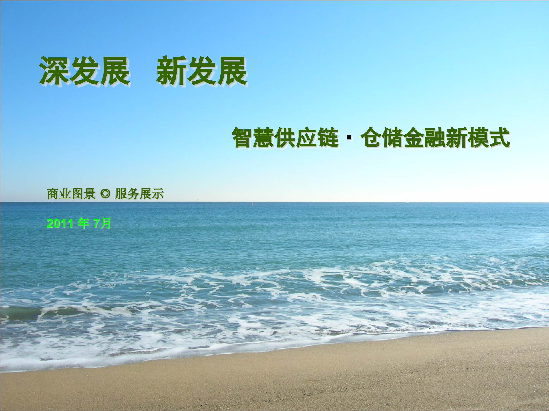 智慧供应链_ITIL之家(www.itilzj.com)_.PPTX 第1页