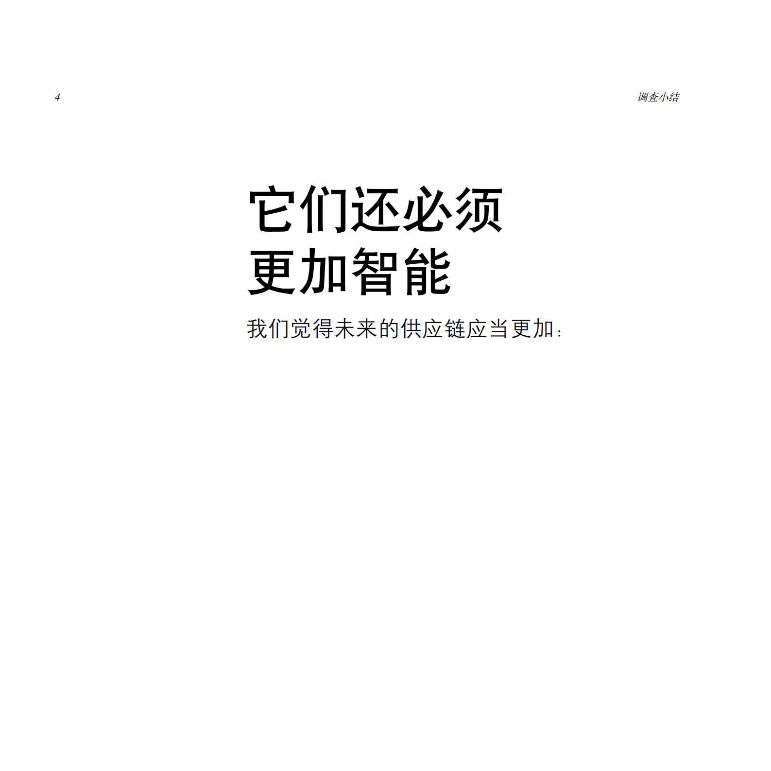 智慧的未来供应链_ITIL之家(www.itilzj.com)_.PDF 第6页