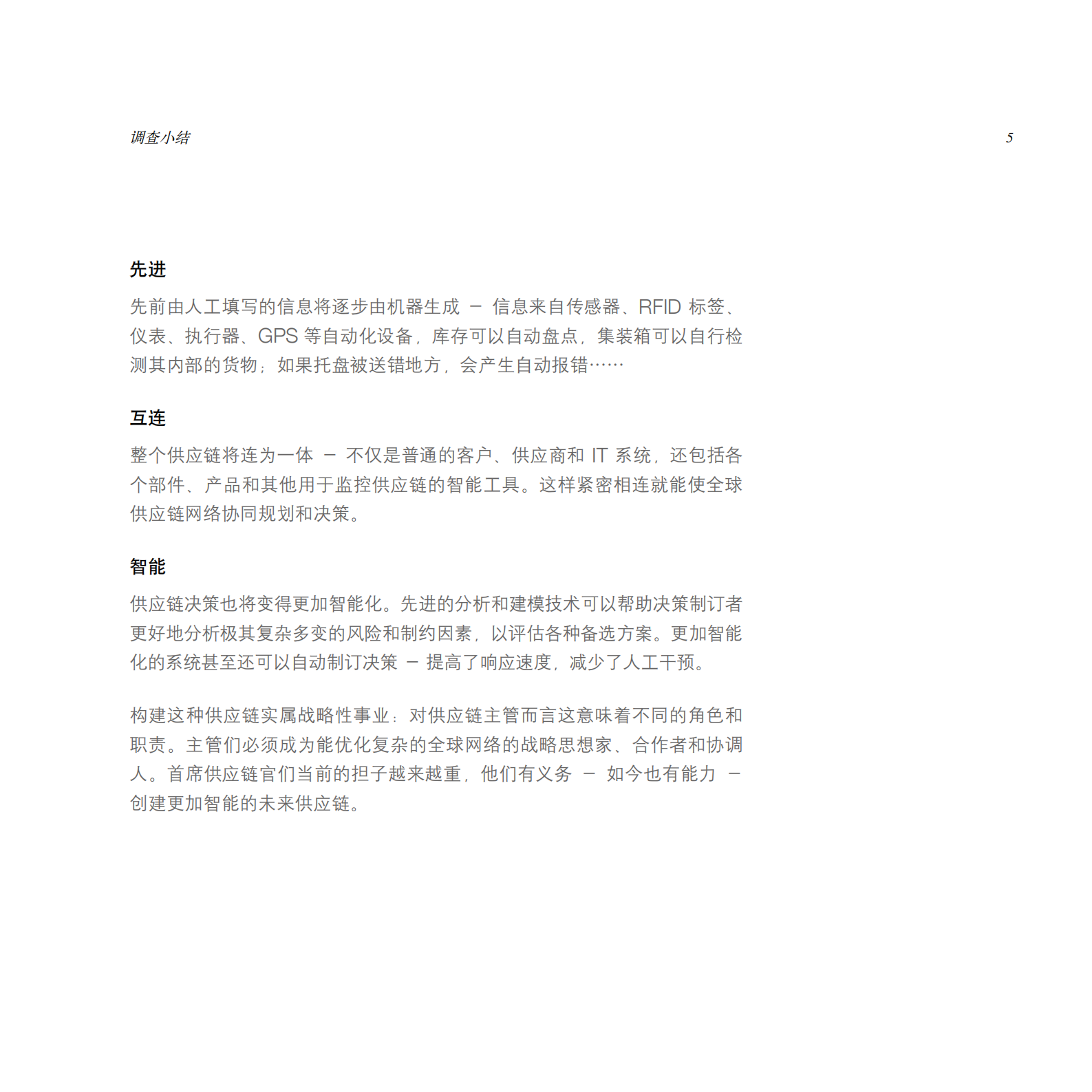 智慧的未来供应链_ITIL之家(www.itilzj.com)_.PDF 第7页