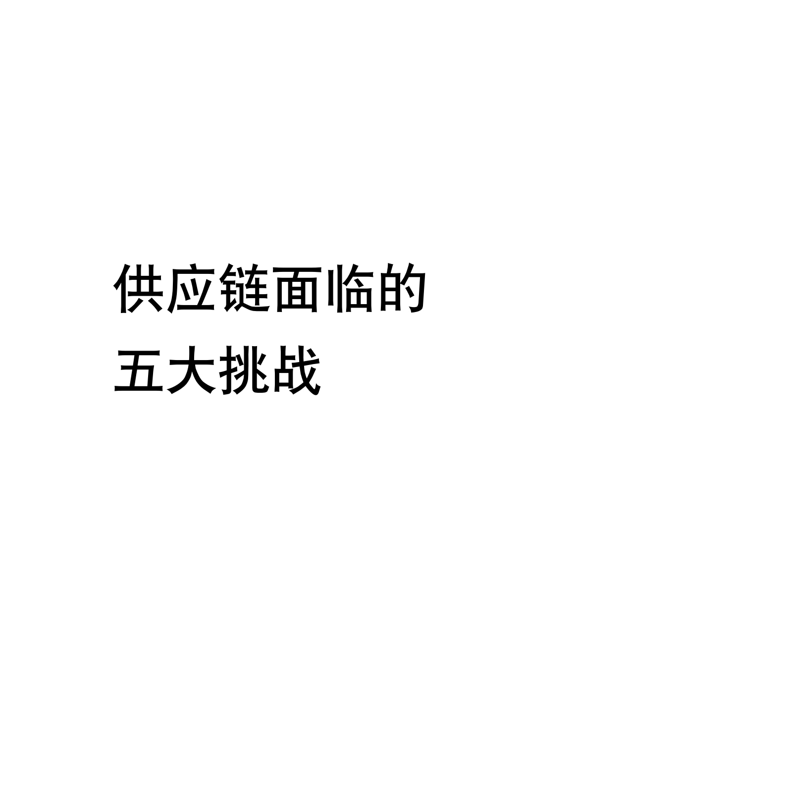 智慧的未来供应链_ITIL之家(www.itilzj.com)_.PDF 第9页